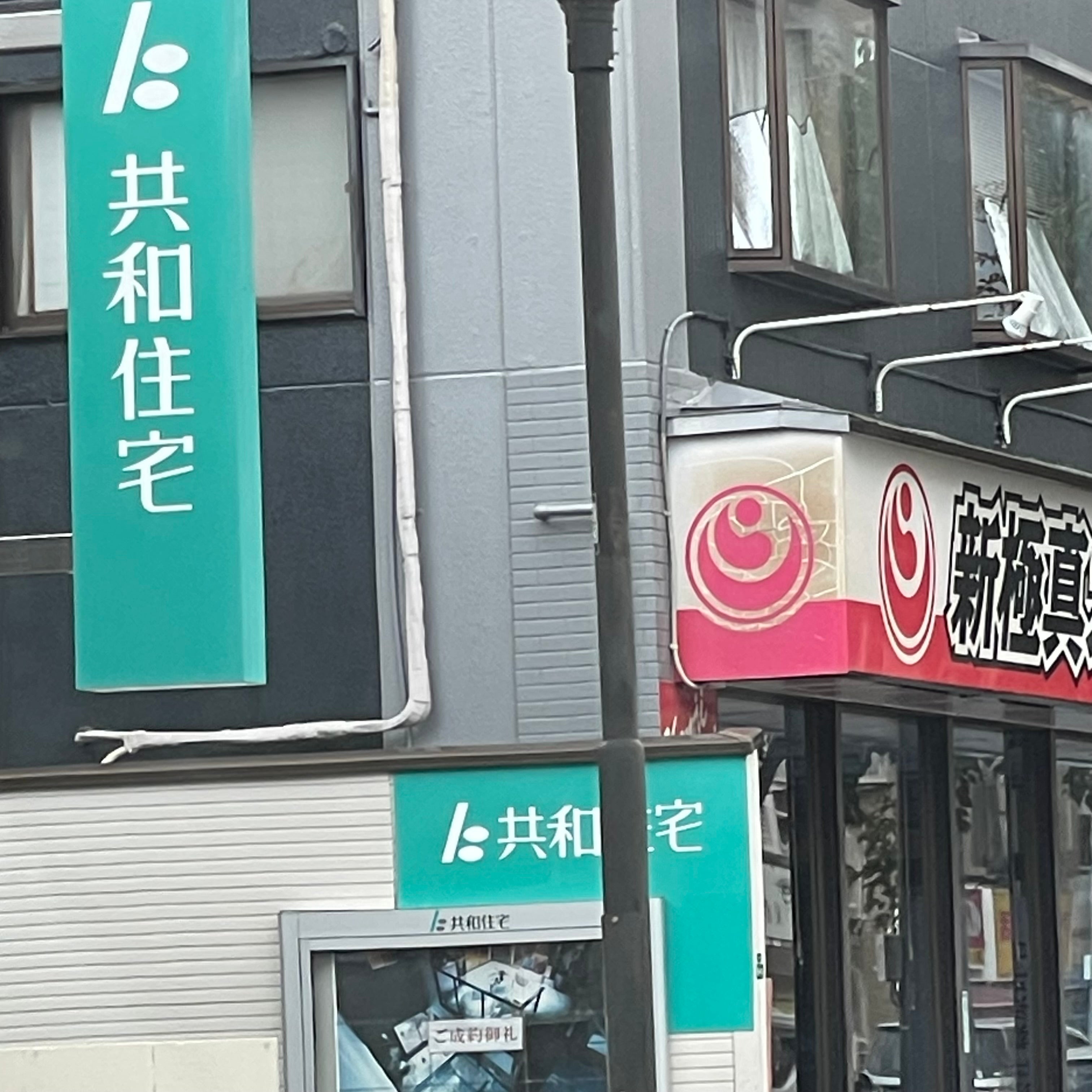 株式会社共和住宅_2枚目