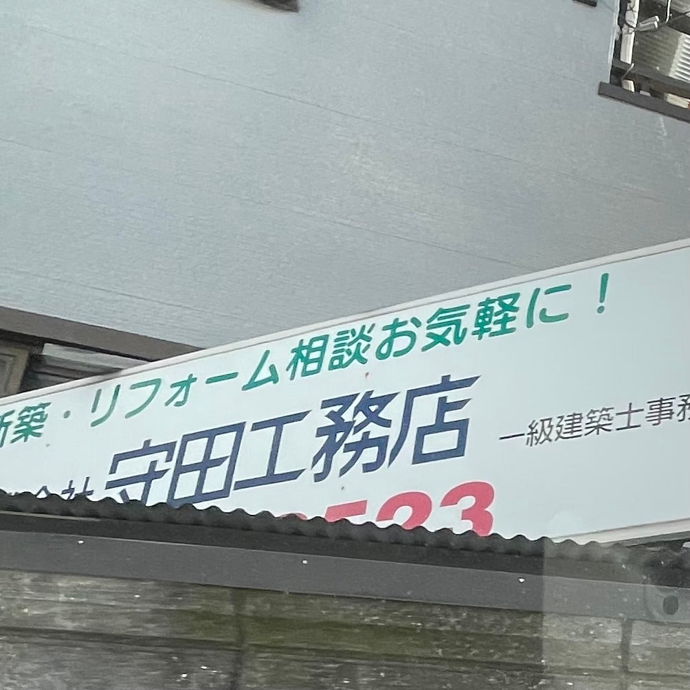 株式会社守田工務店