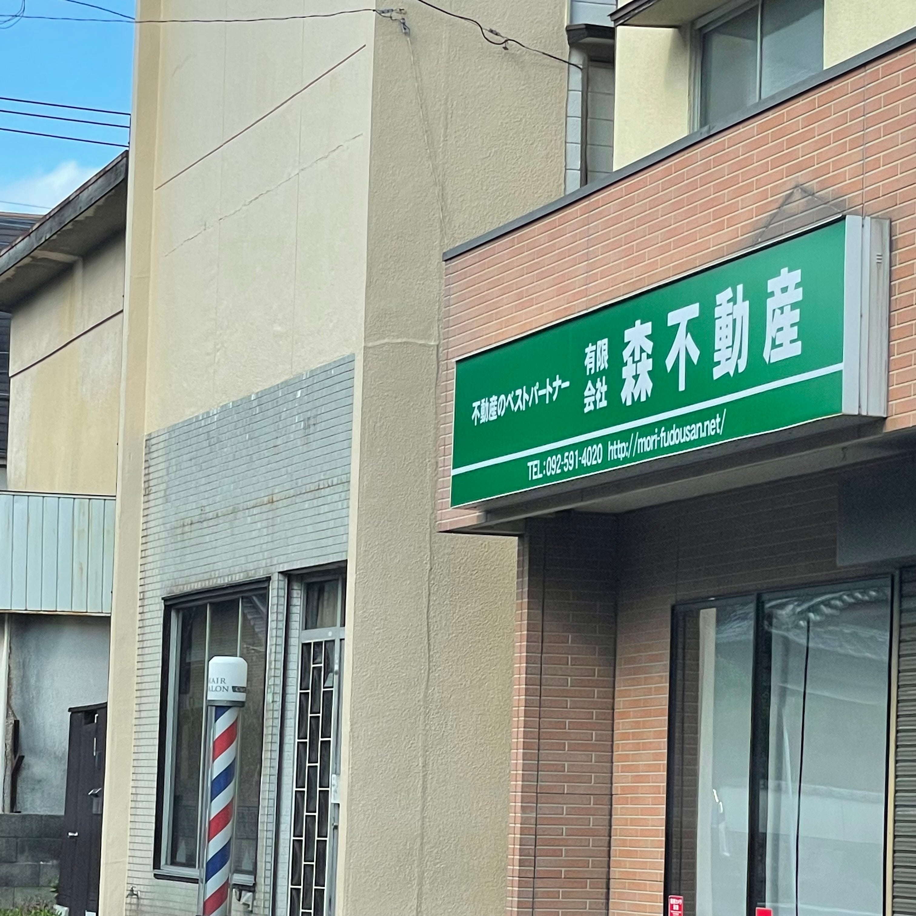 有限会社森不動産_2枚目