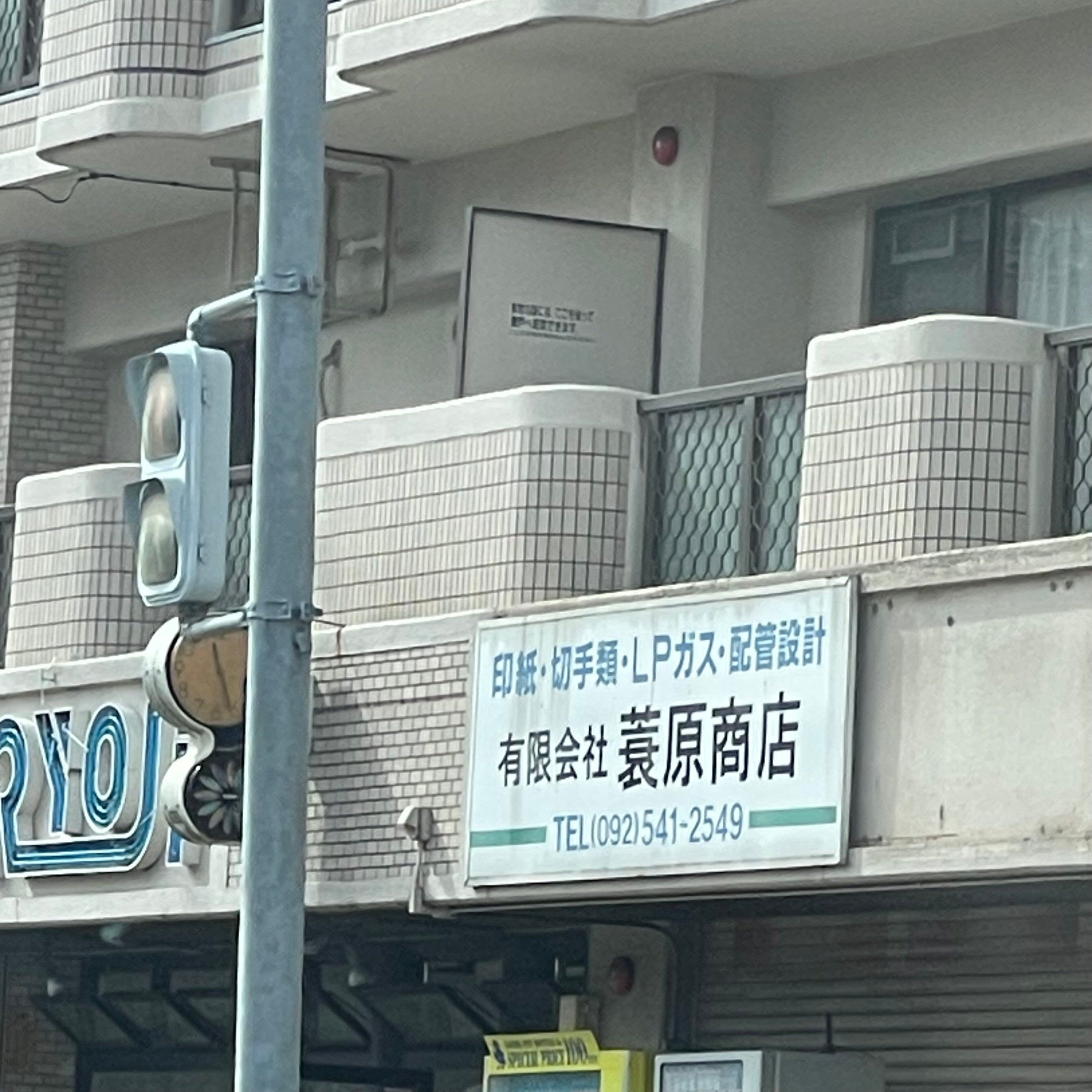 有限会社簑原商店
