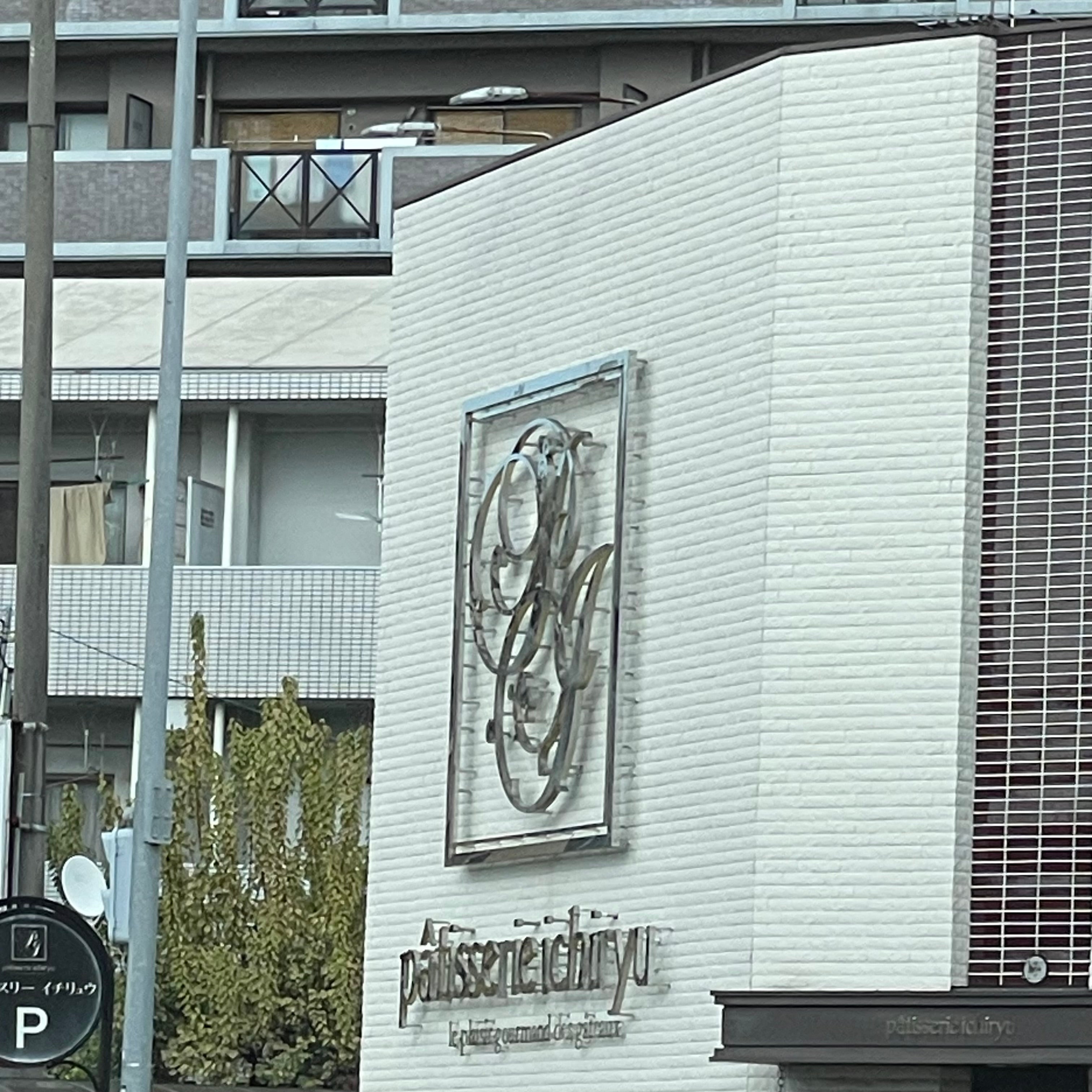お菓子のいちりゅう 大橋店_1枚目