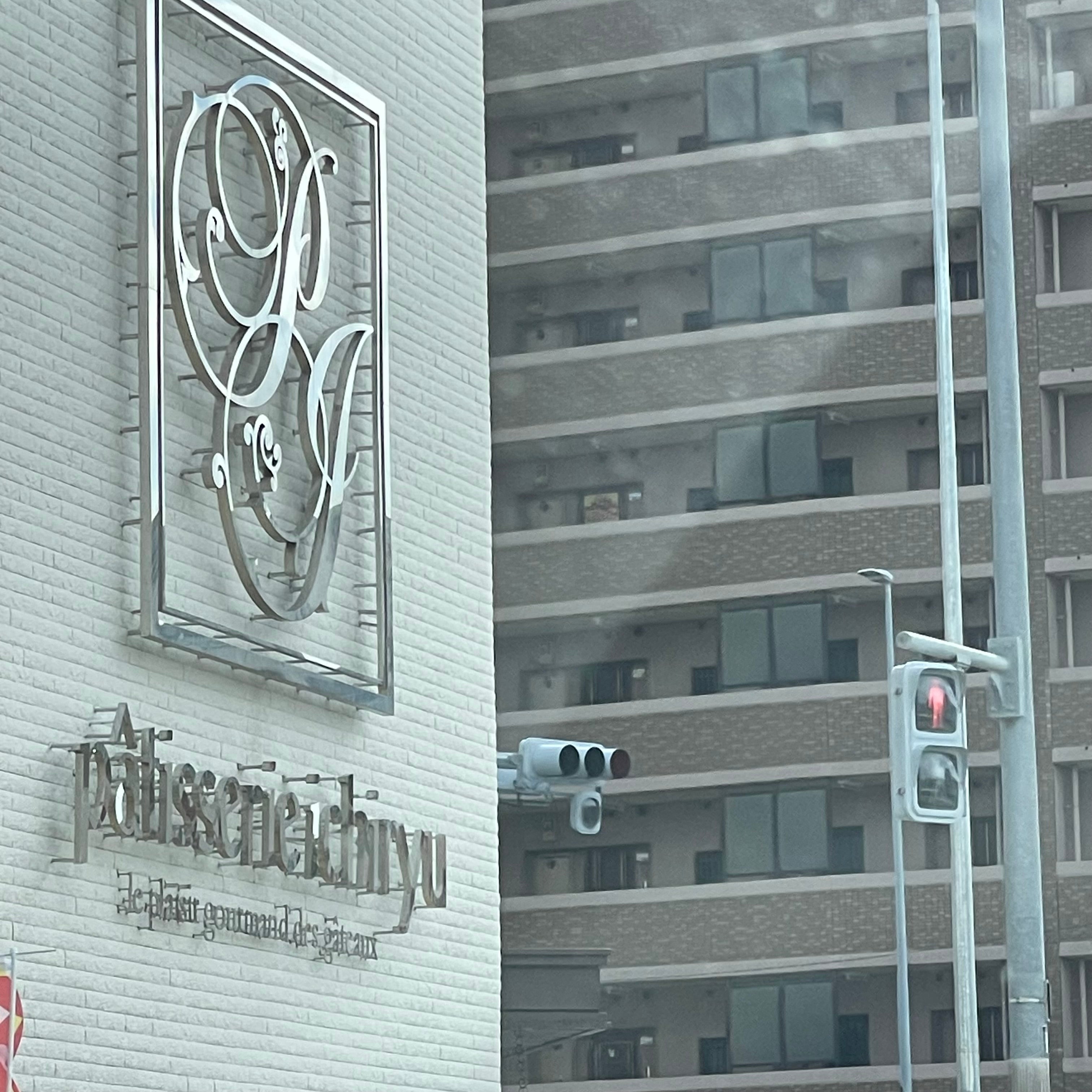 お菓子のいちりゅう 大橋店_3枚目