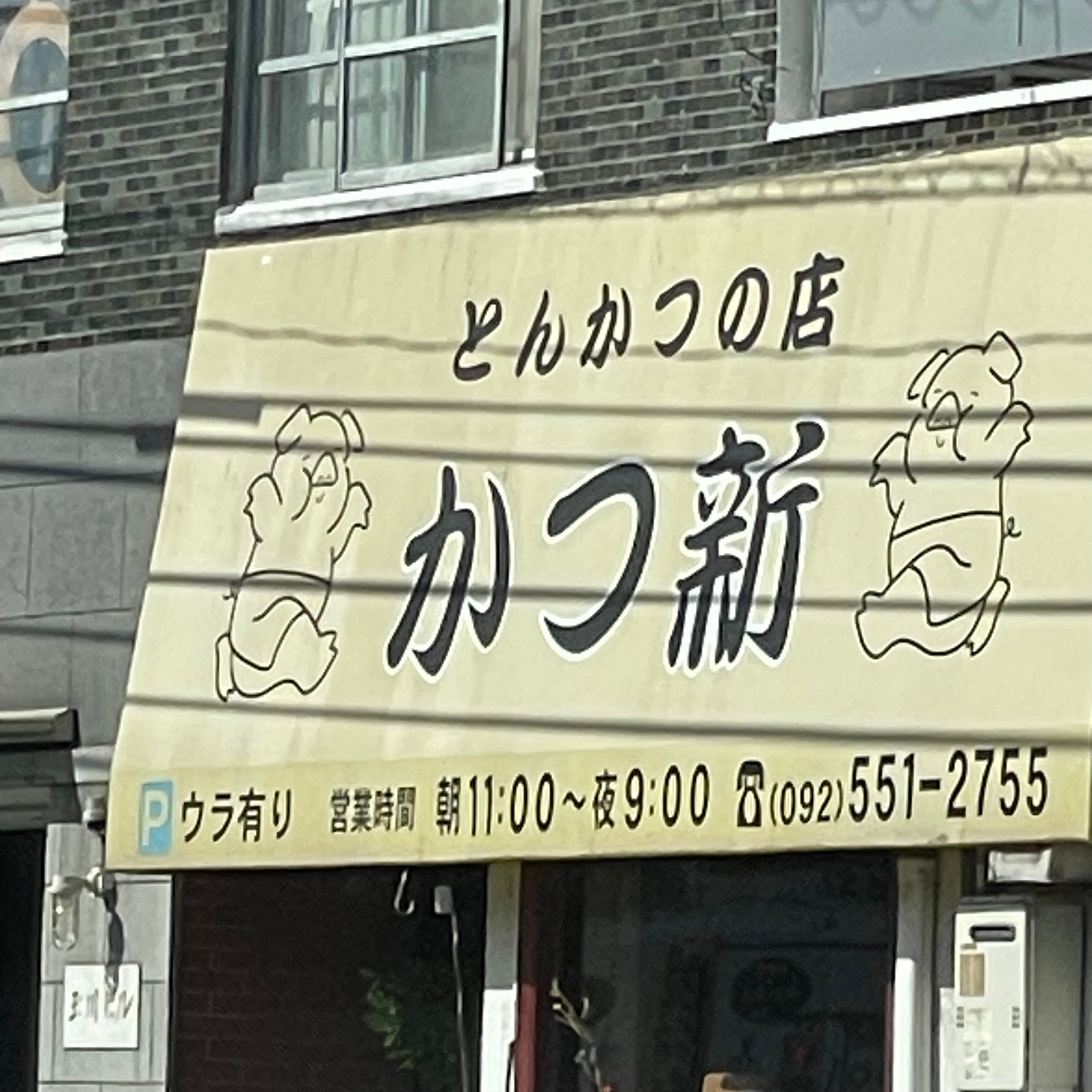 かつ新