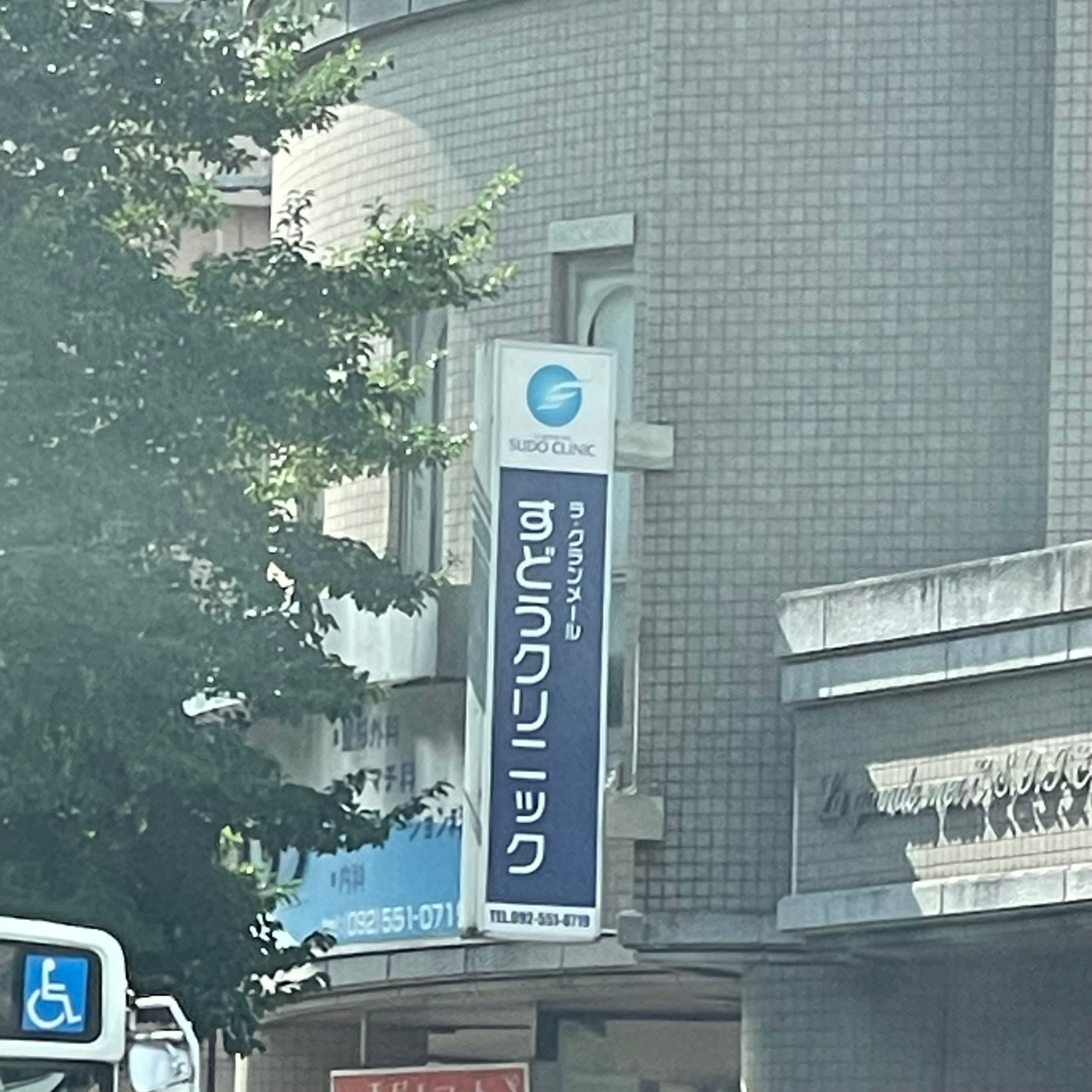 すどうクリニック_2枚目