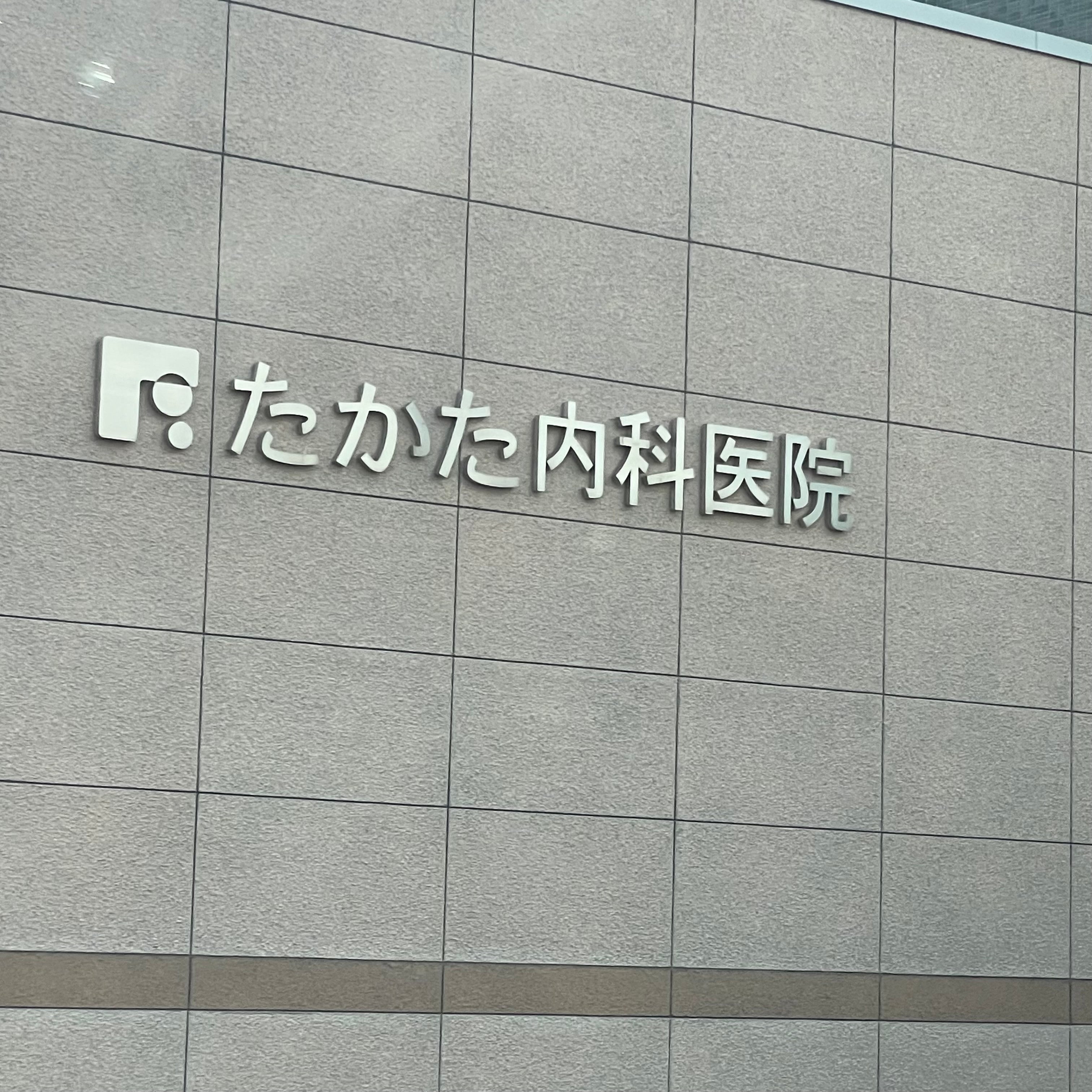 たかた内科・循環器科医院_2枚目