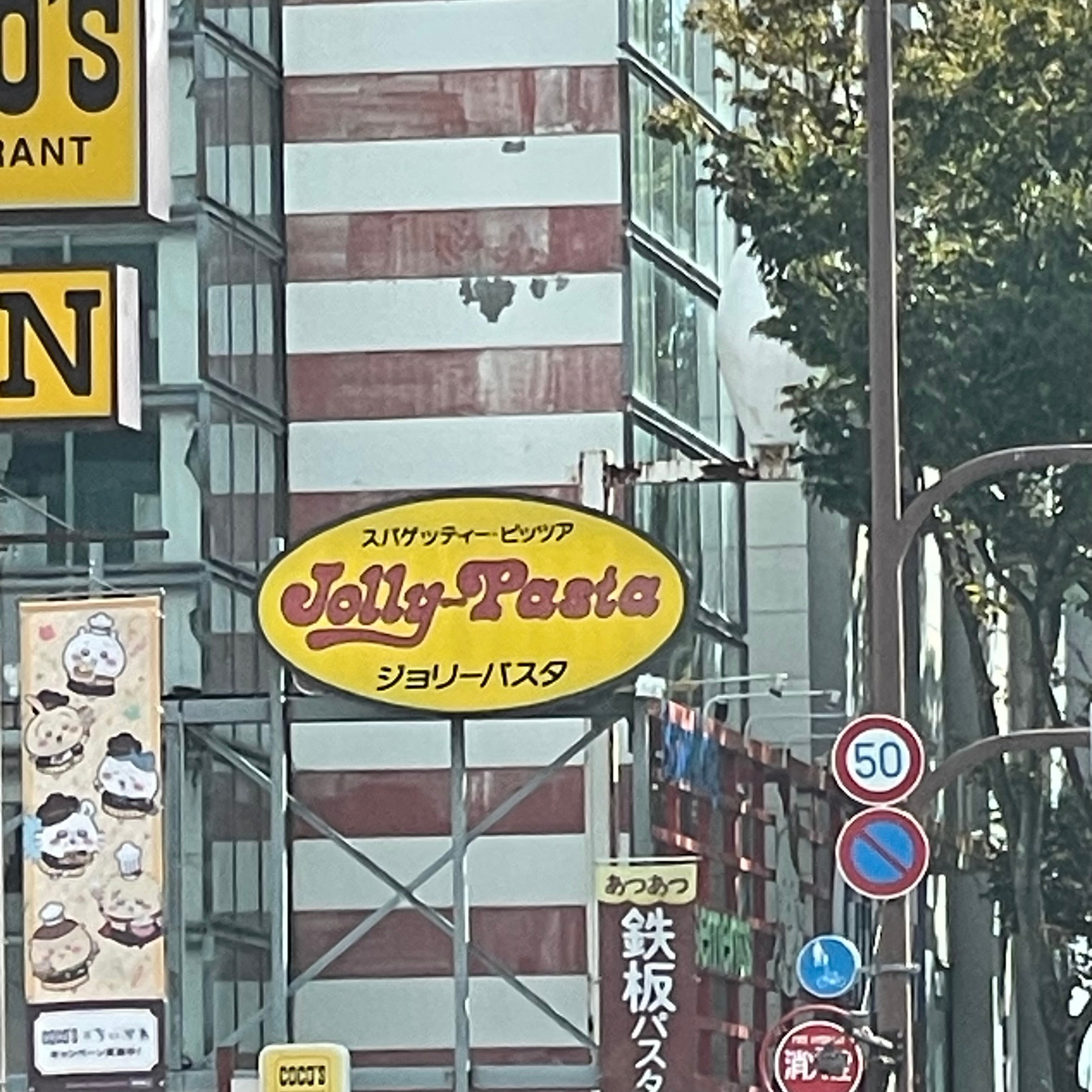 ジョリーパスタ 大橋店_2枚目
