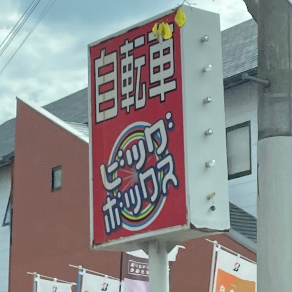 ビッグボックス_2枚目