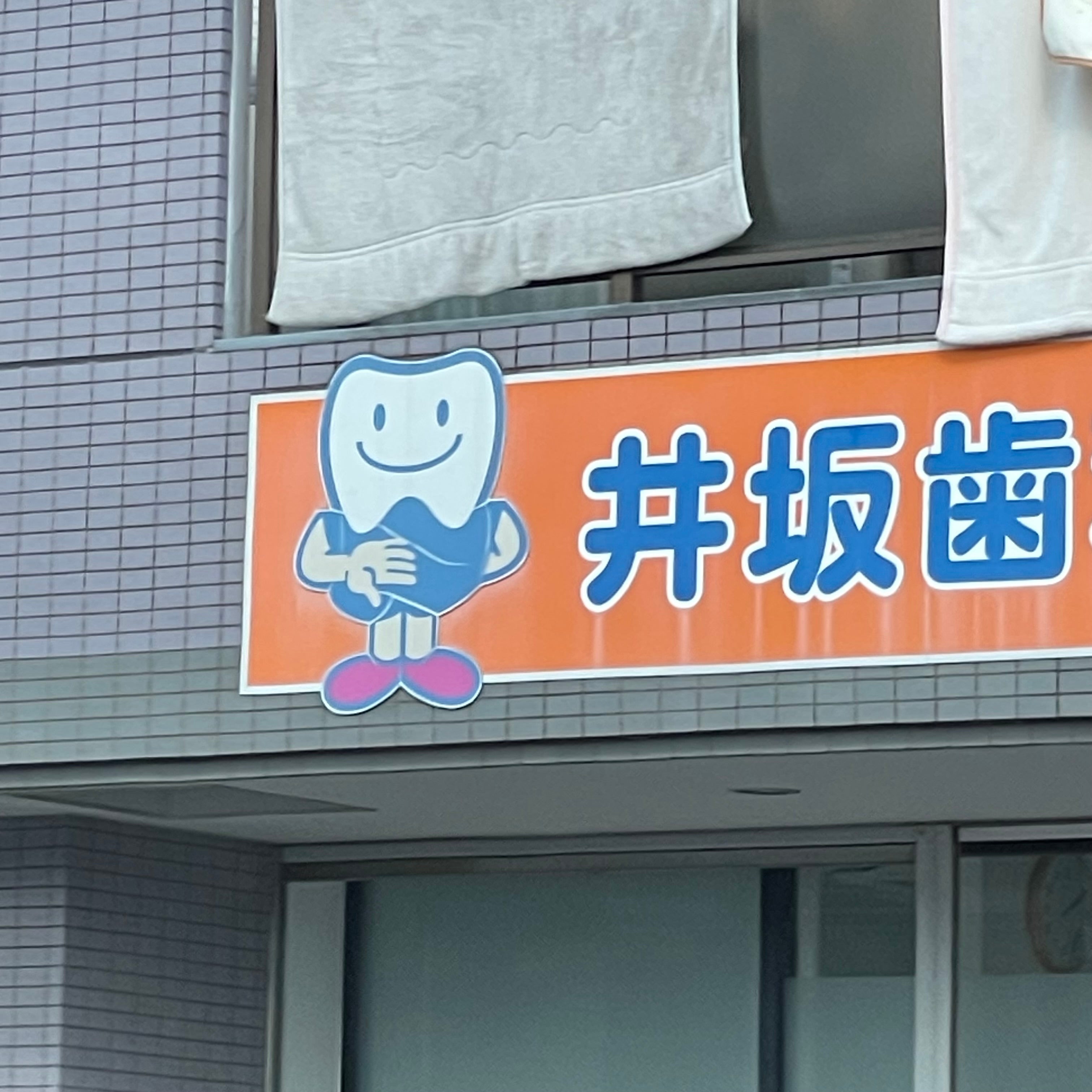井坂歯科医院_3枚目