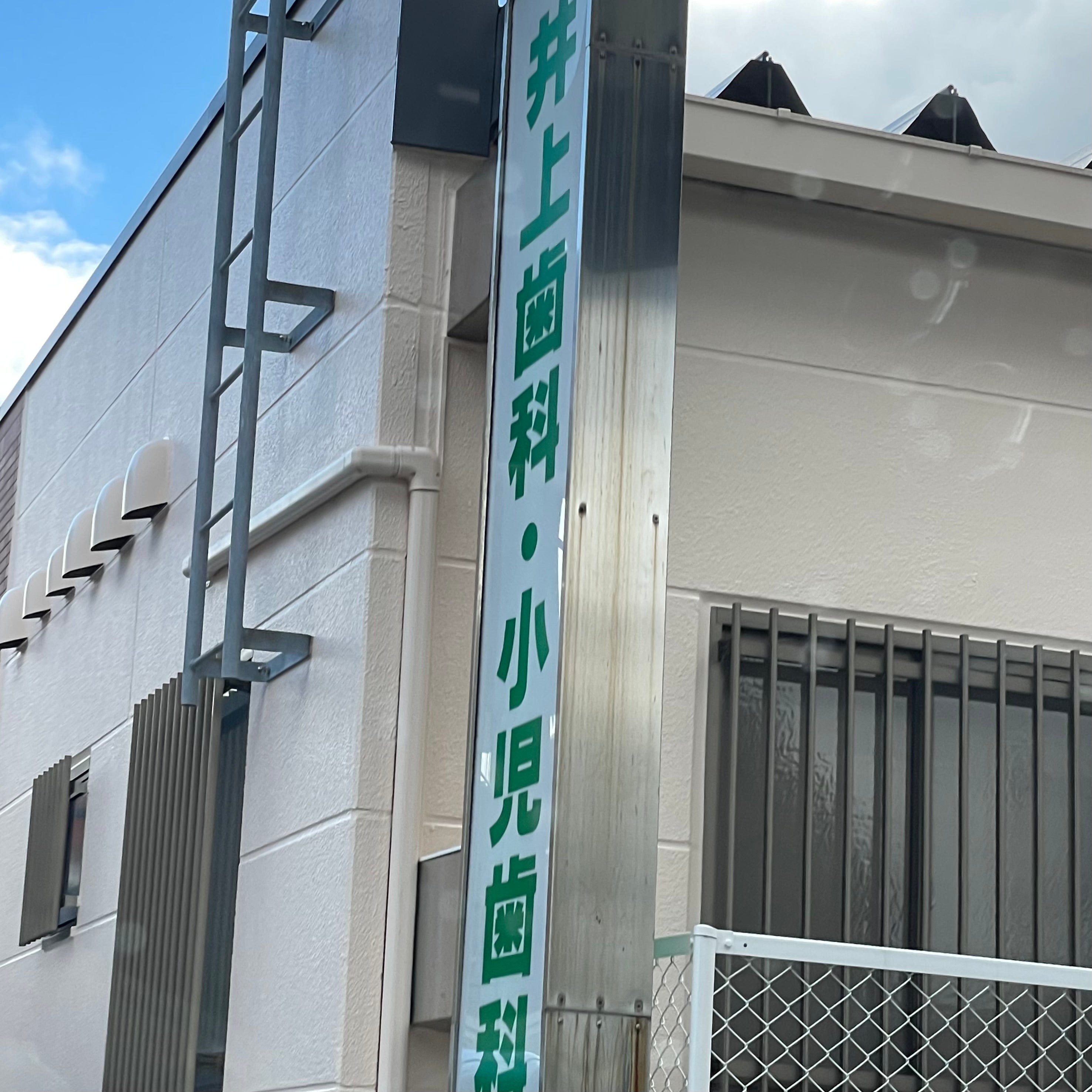 井上歯科医院_3枚目