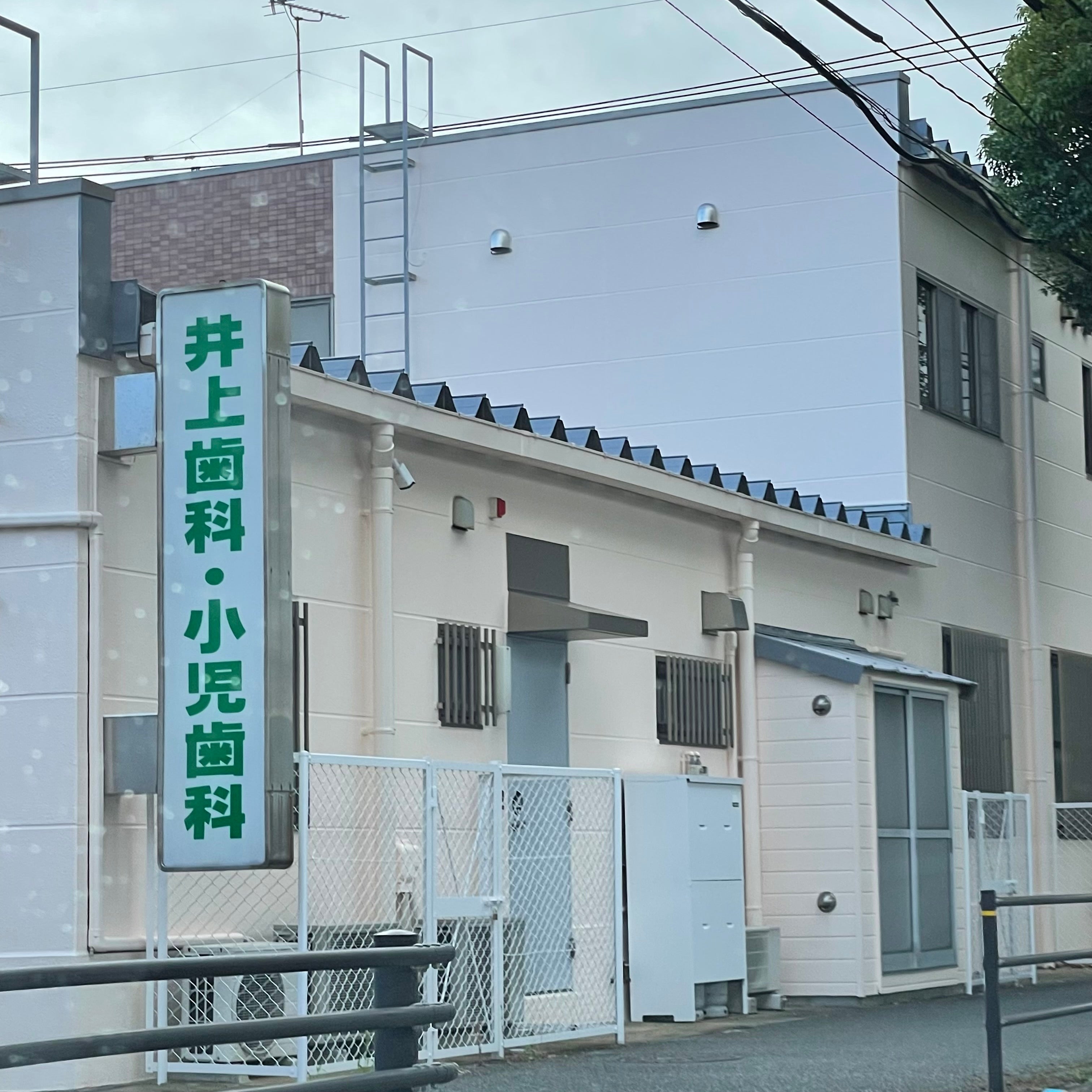 井上歯科医院_2枚目