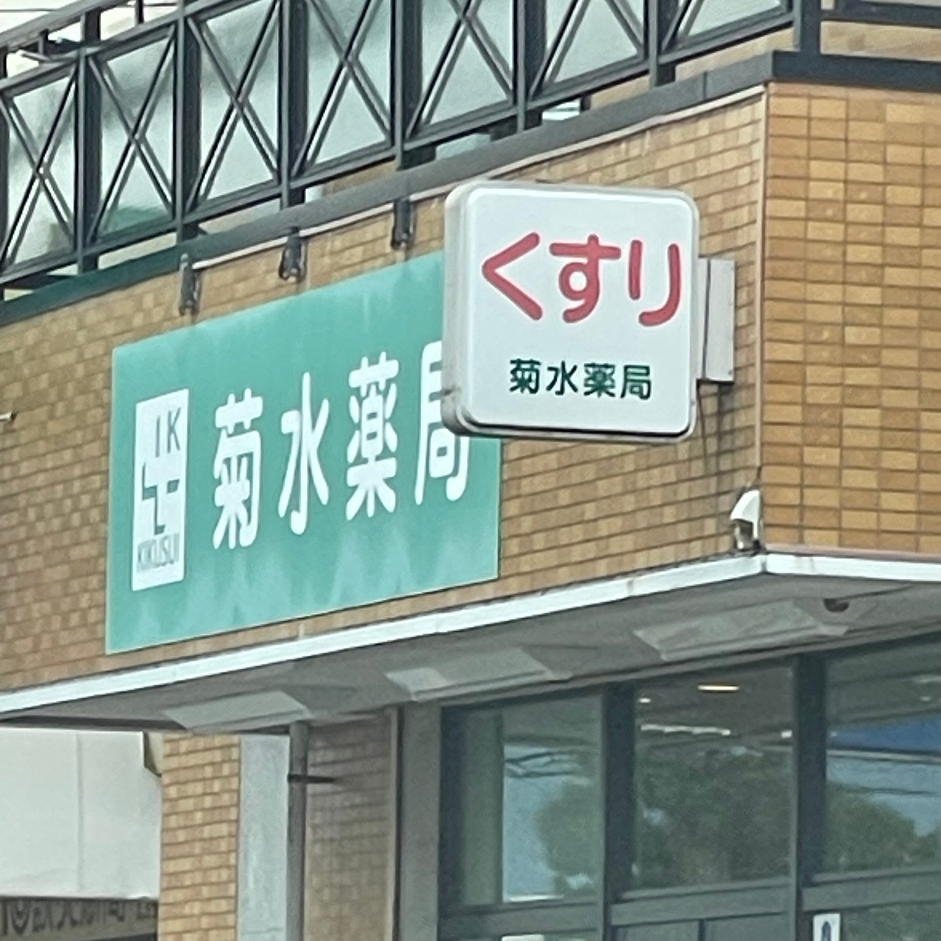 菊水薬局_2枚目