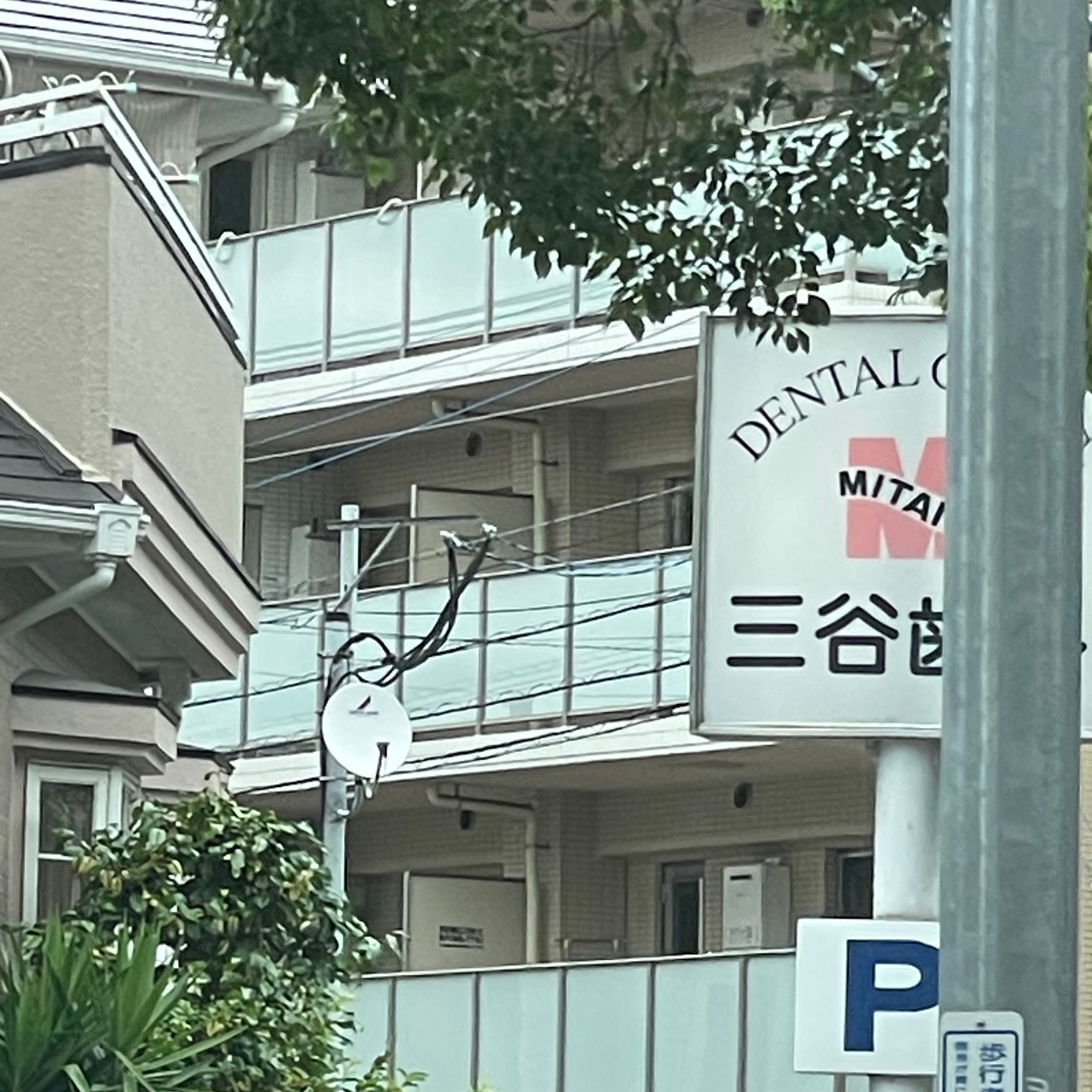 三谷歯科医院_3枚目