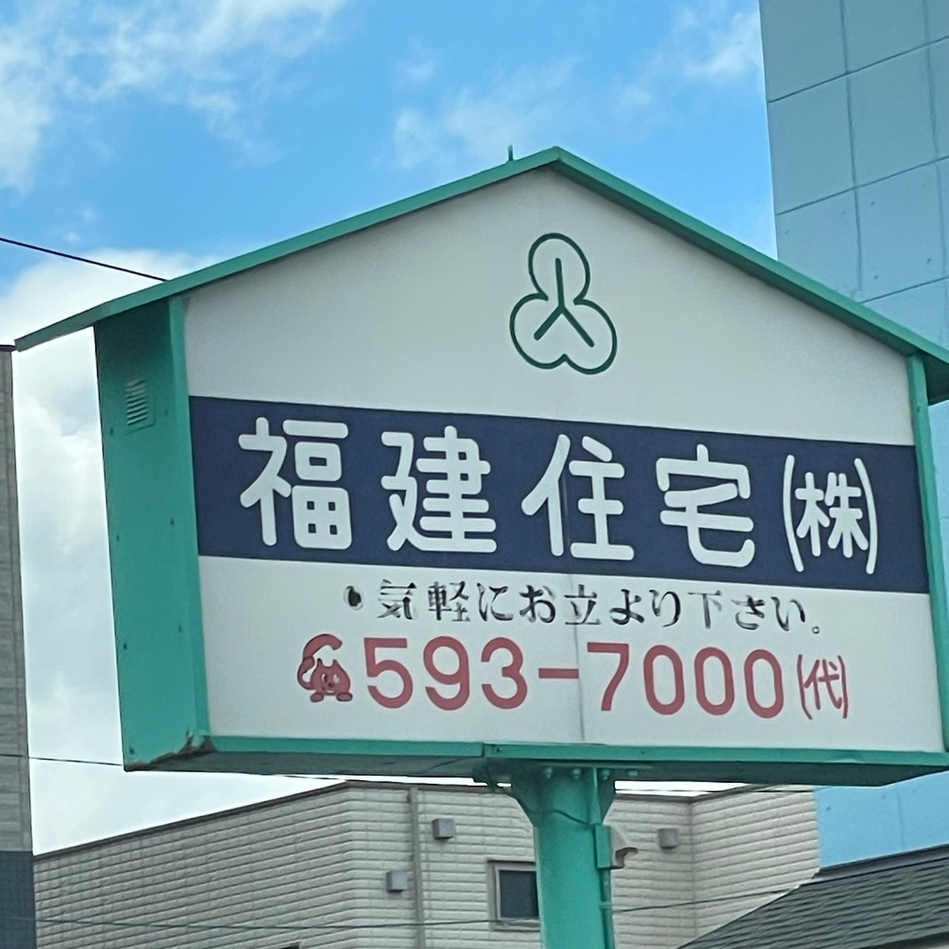 福建住宅株式会社_2枚目