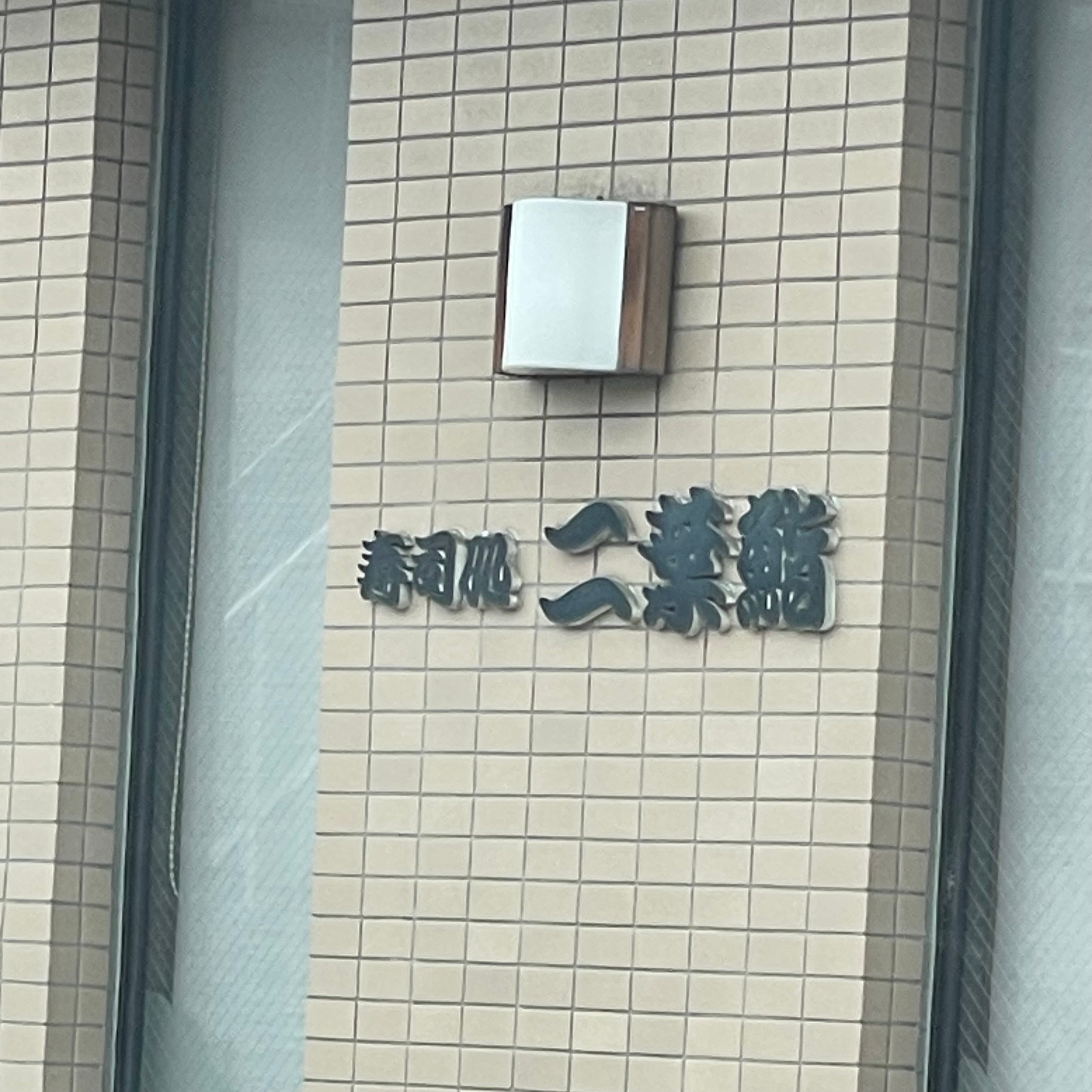 二葉鮨