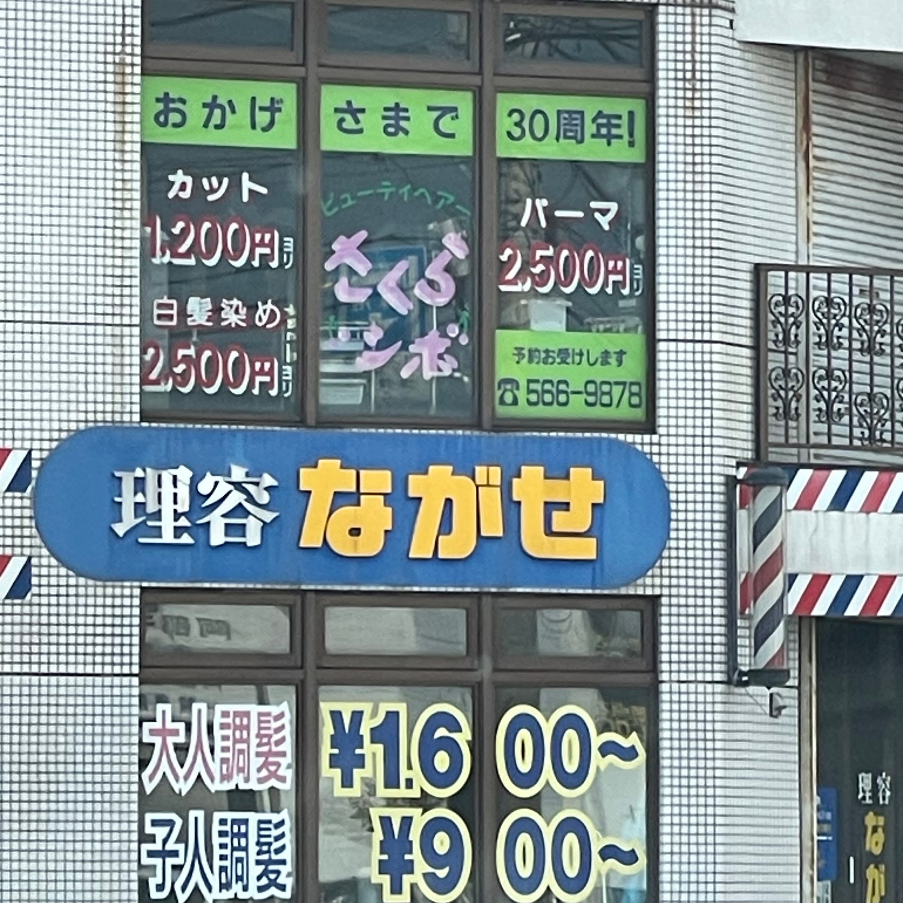 理容ながせ_2枚目