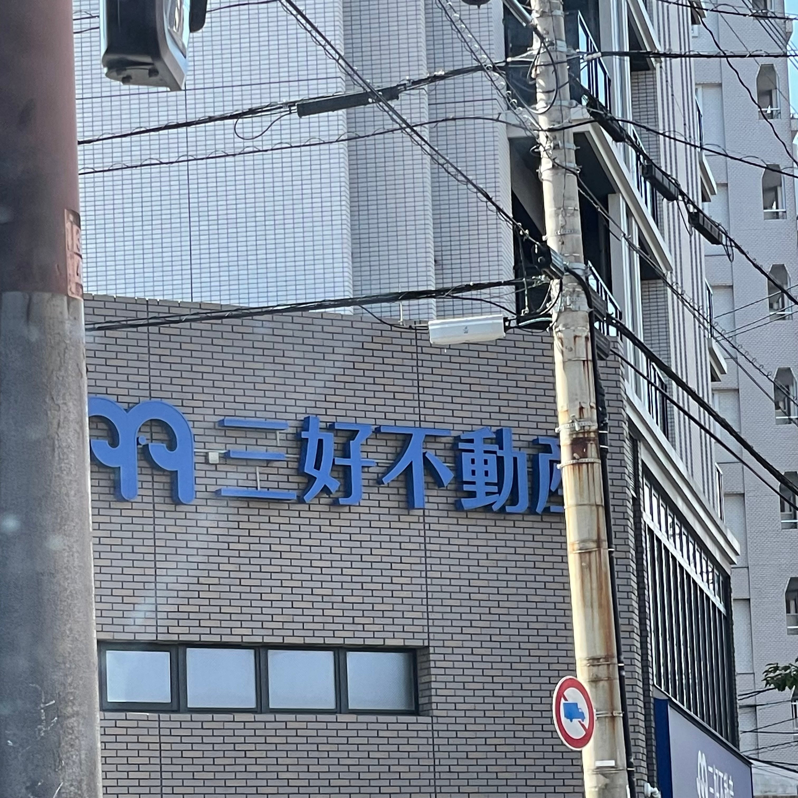 株式会社三好不動産　吉塚店