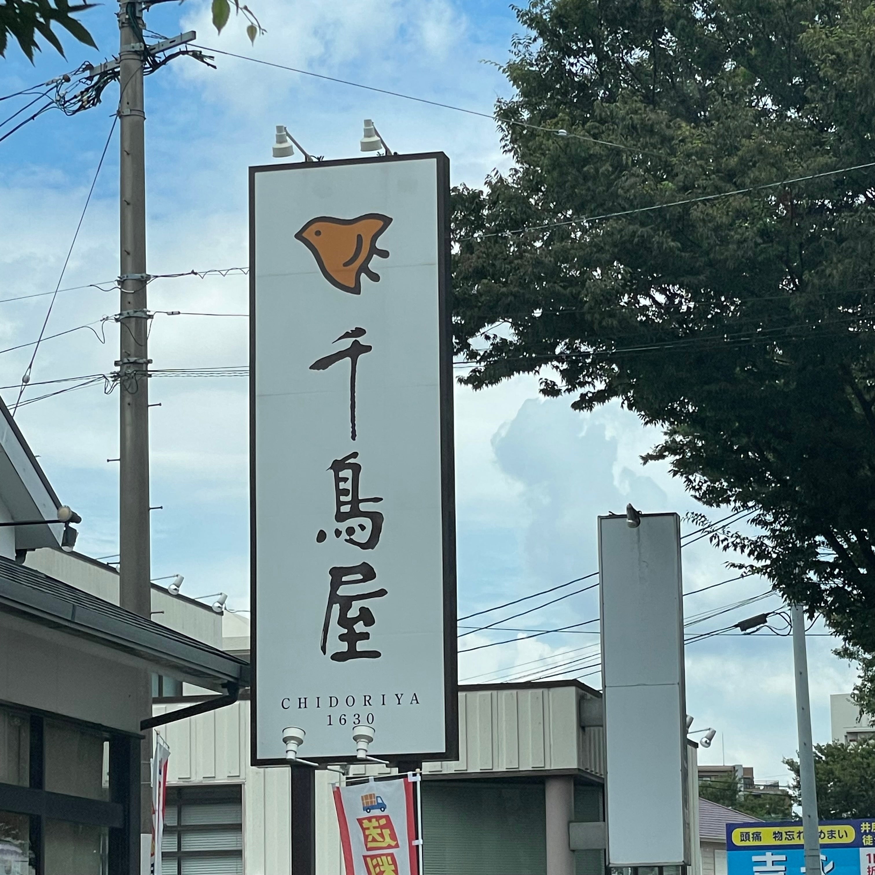 千鳥屋 那珂店