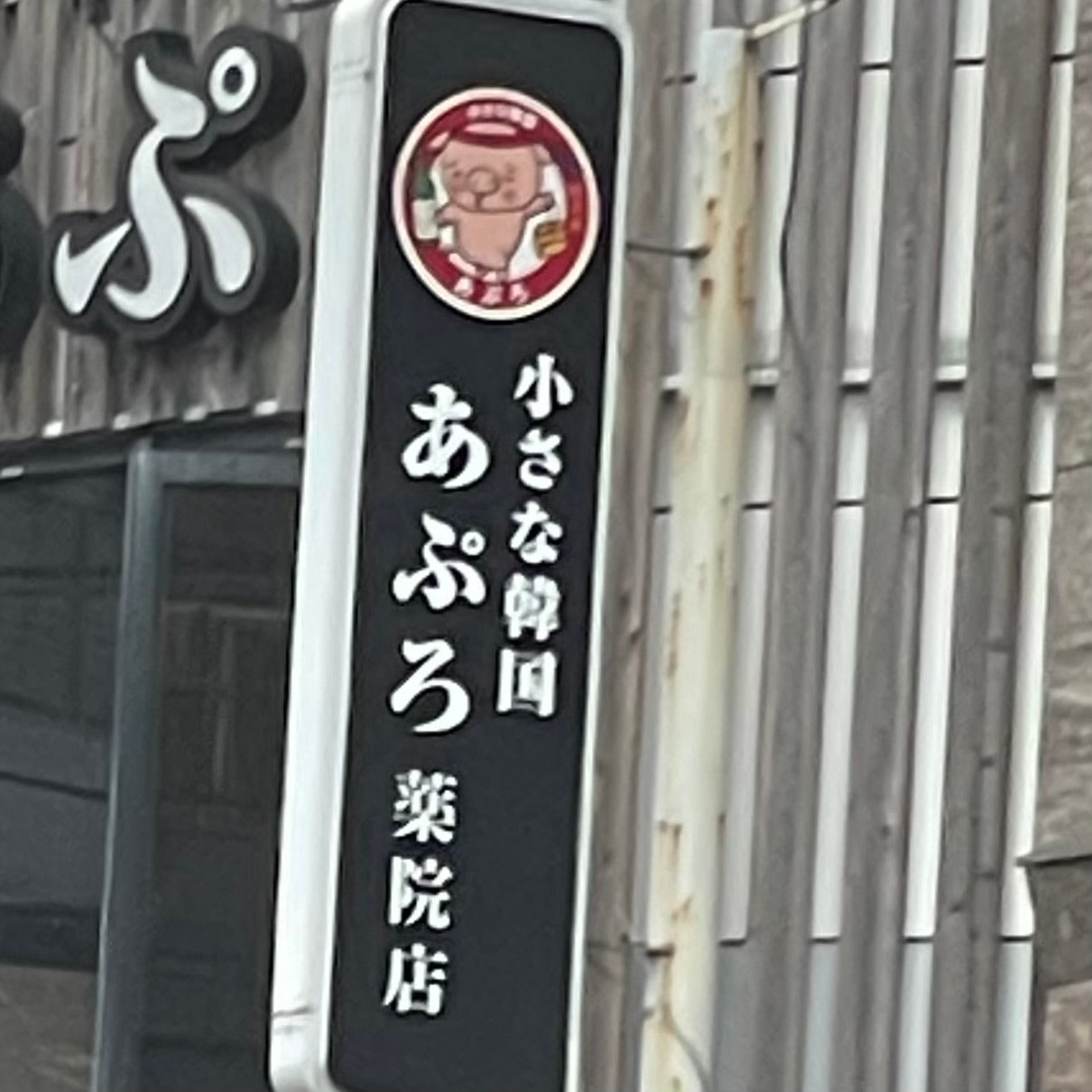 あぷろ薬院店_2枚目