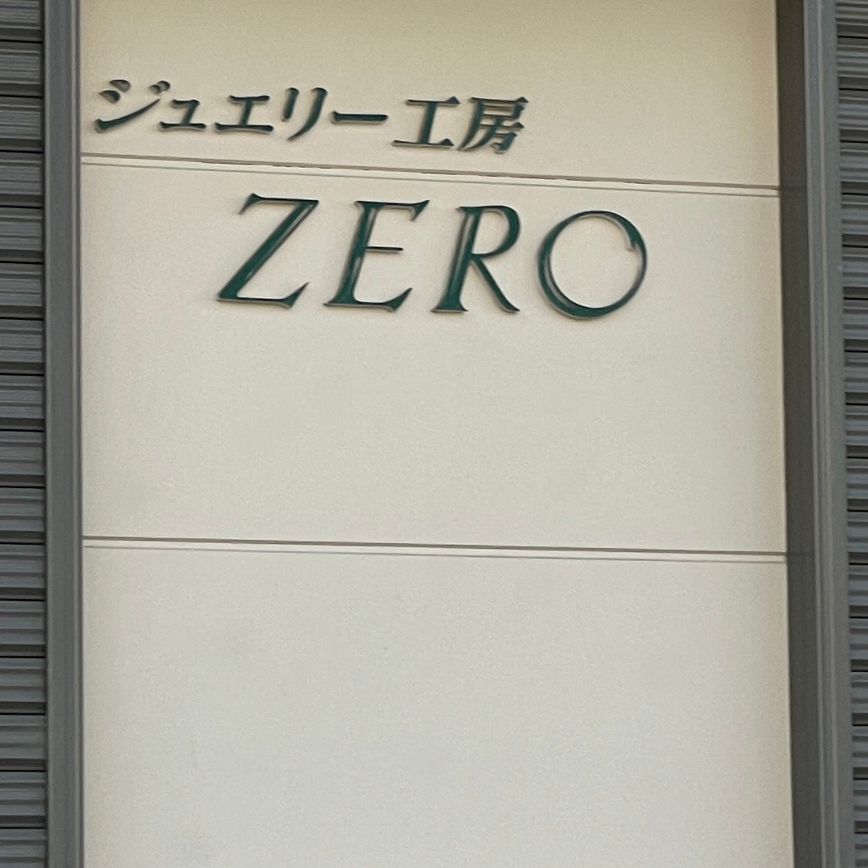 ジュエリー工房ＺＥＲＯ_2枚目