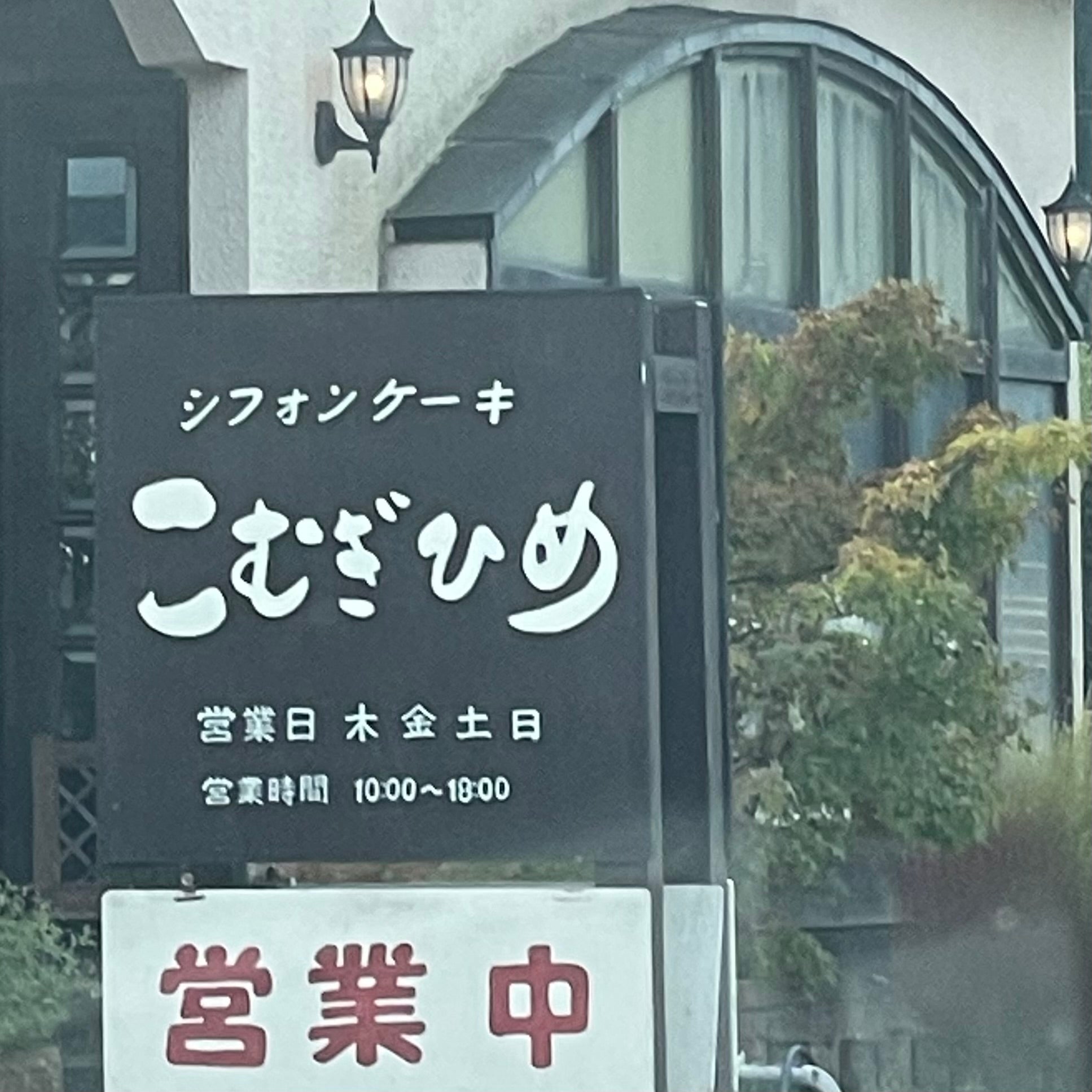 こむぎひめ