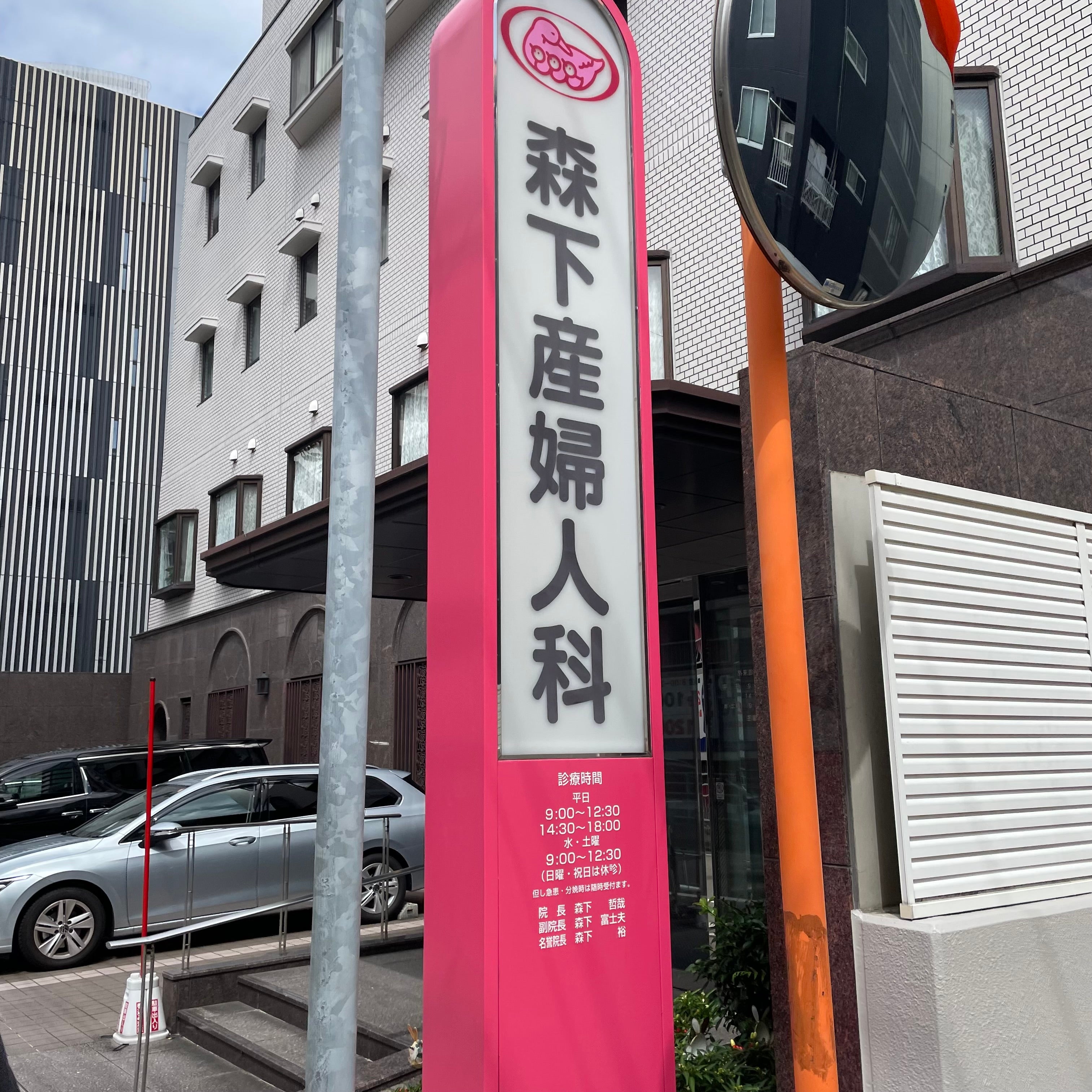 医療法人森下産婦人科医院_2枚目