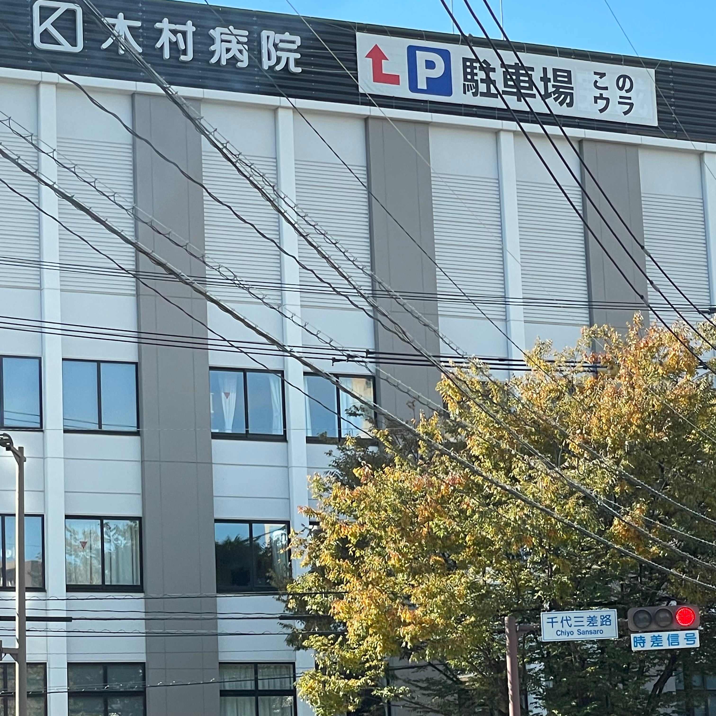 木村病院_1枚目