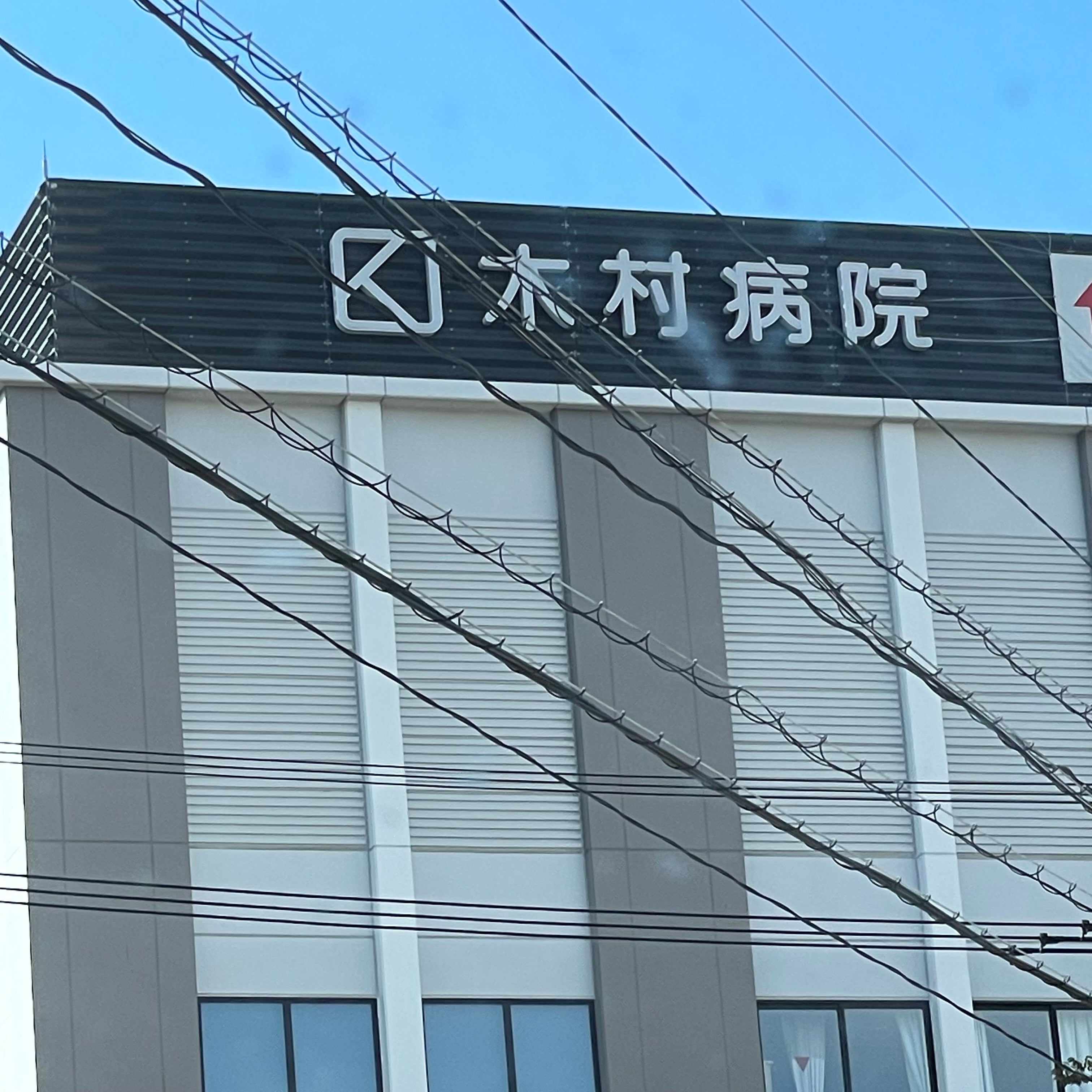 木村病院_2枚目