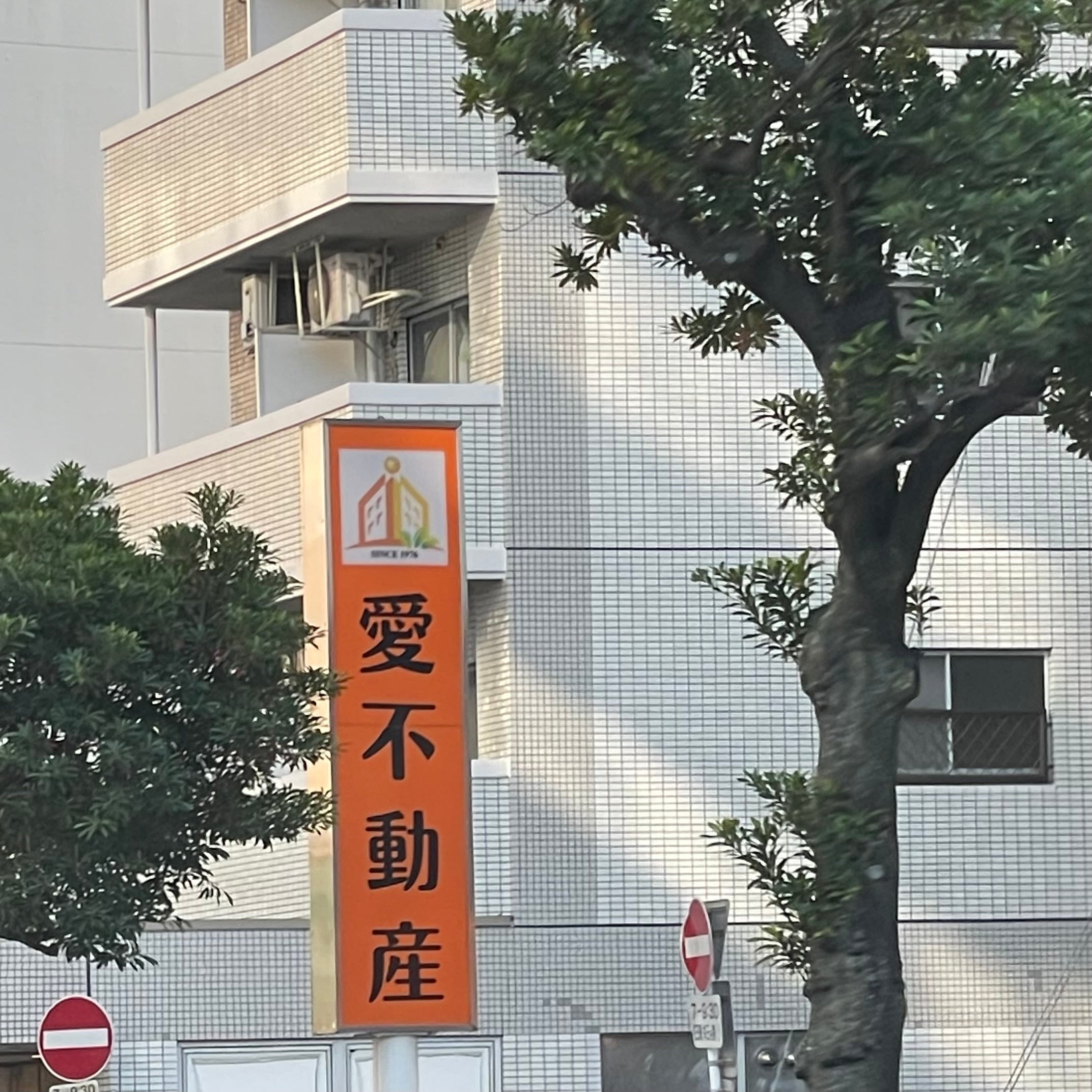 有限会社愛不動産_2枚目