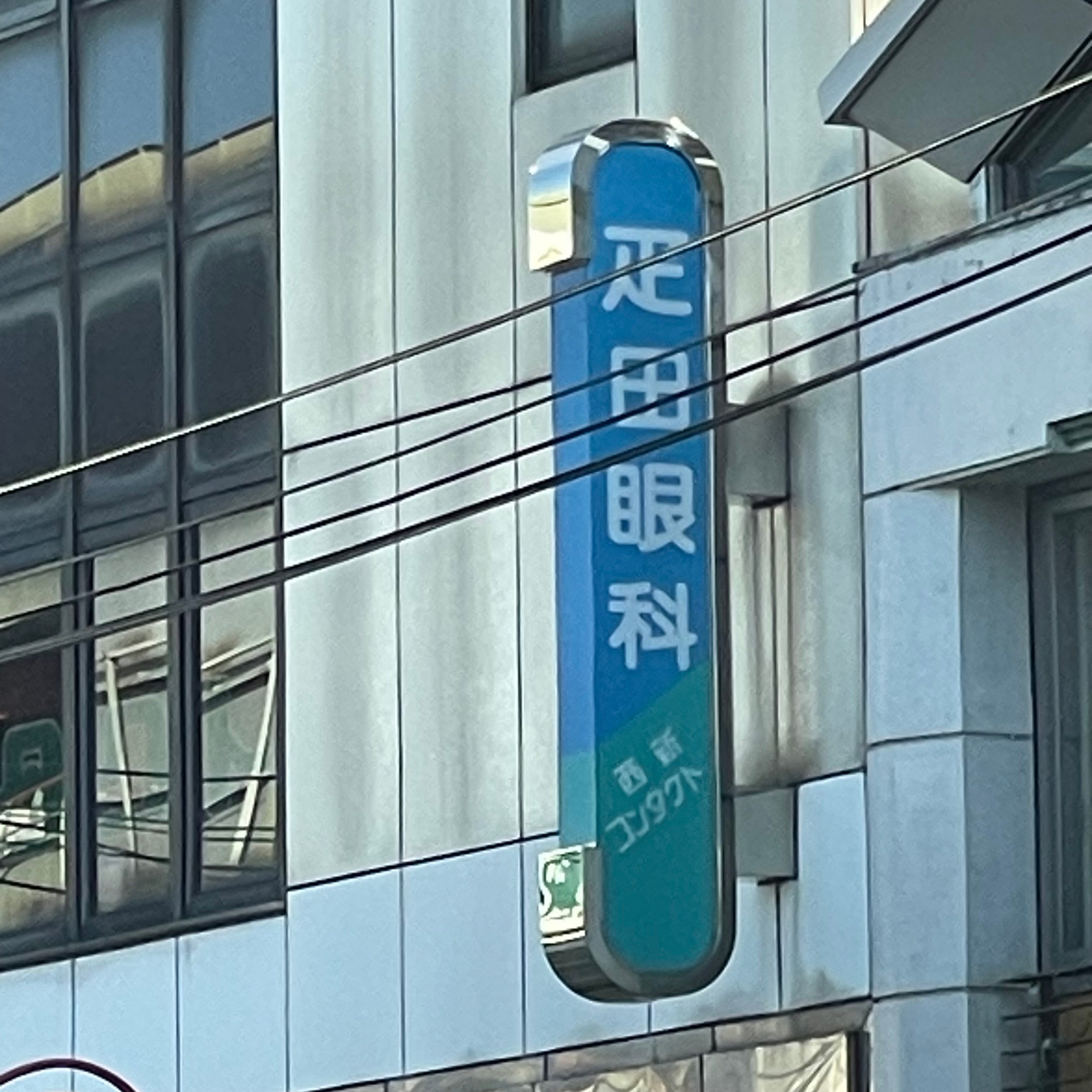 疋田眼科_3枚目