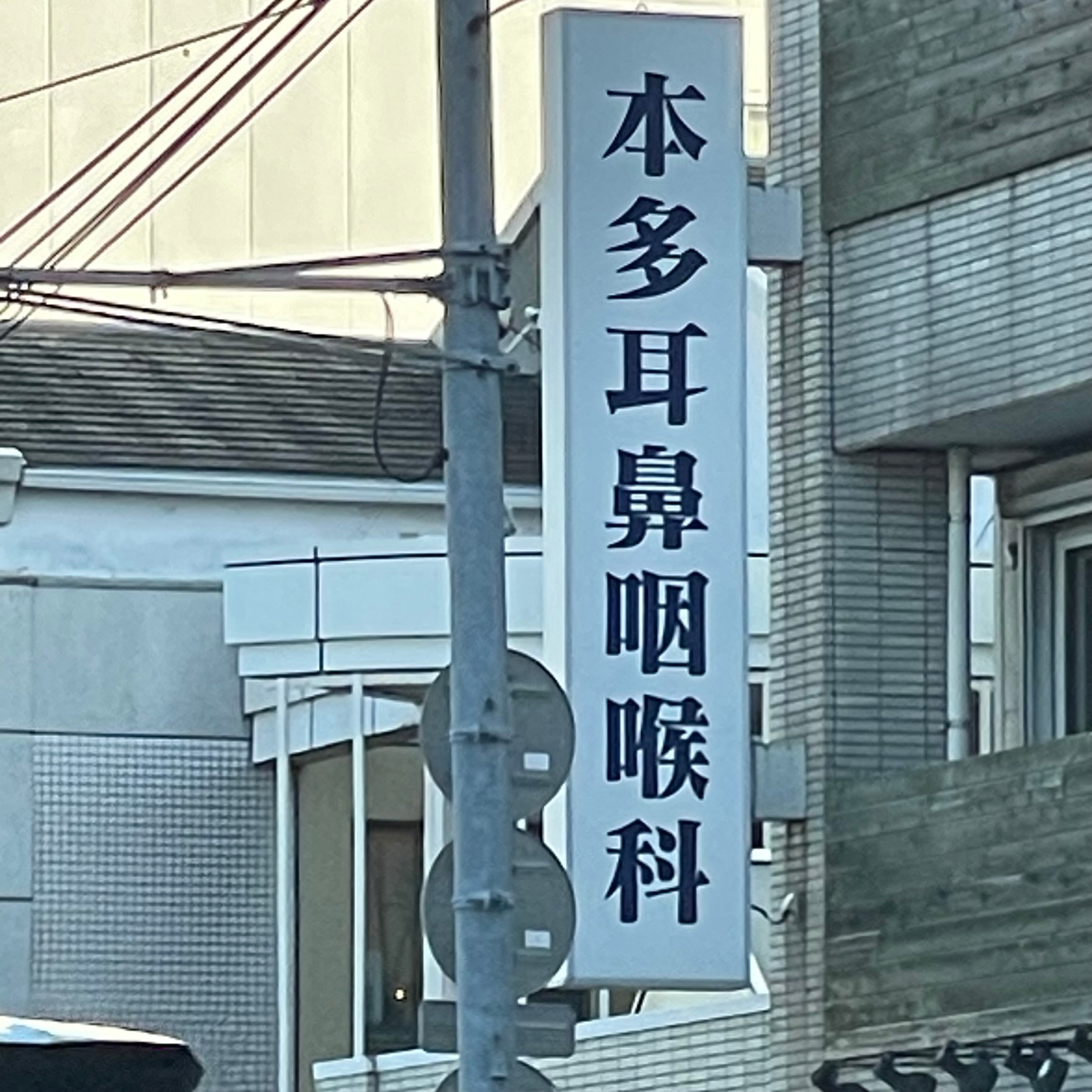 本多耳鼻咽喉科医院_3枚目