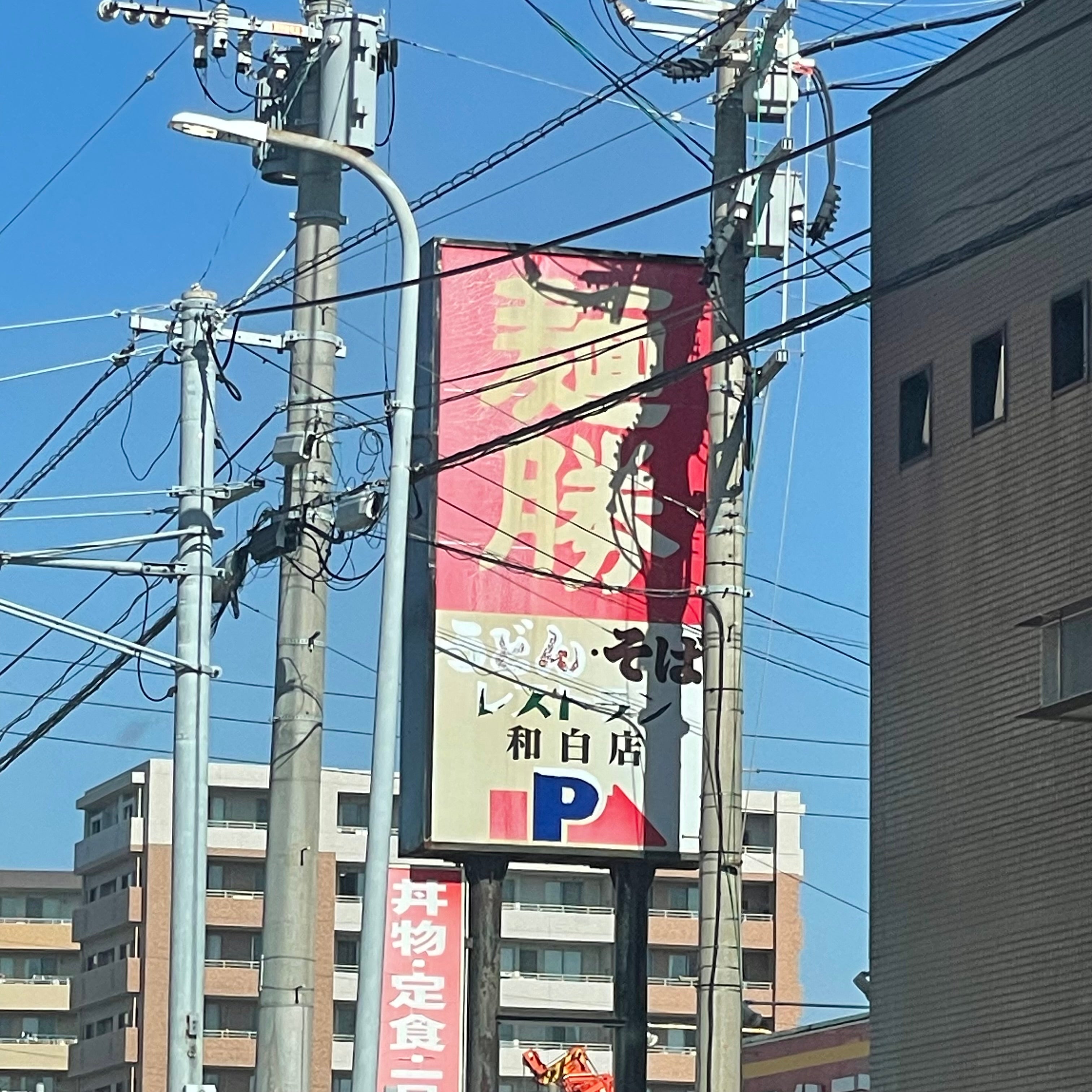 麺勝 和白店_2枚目