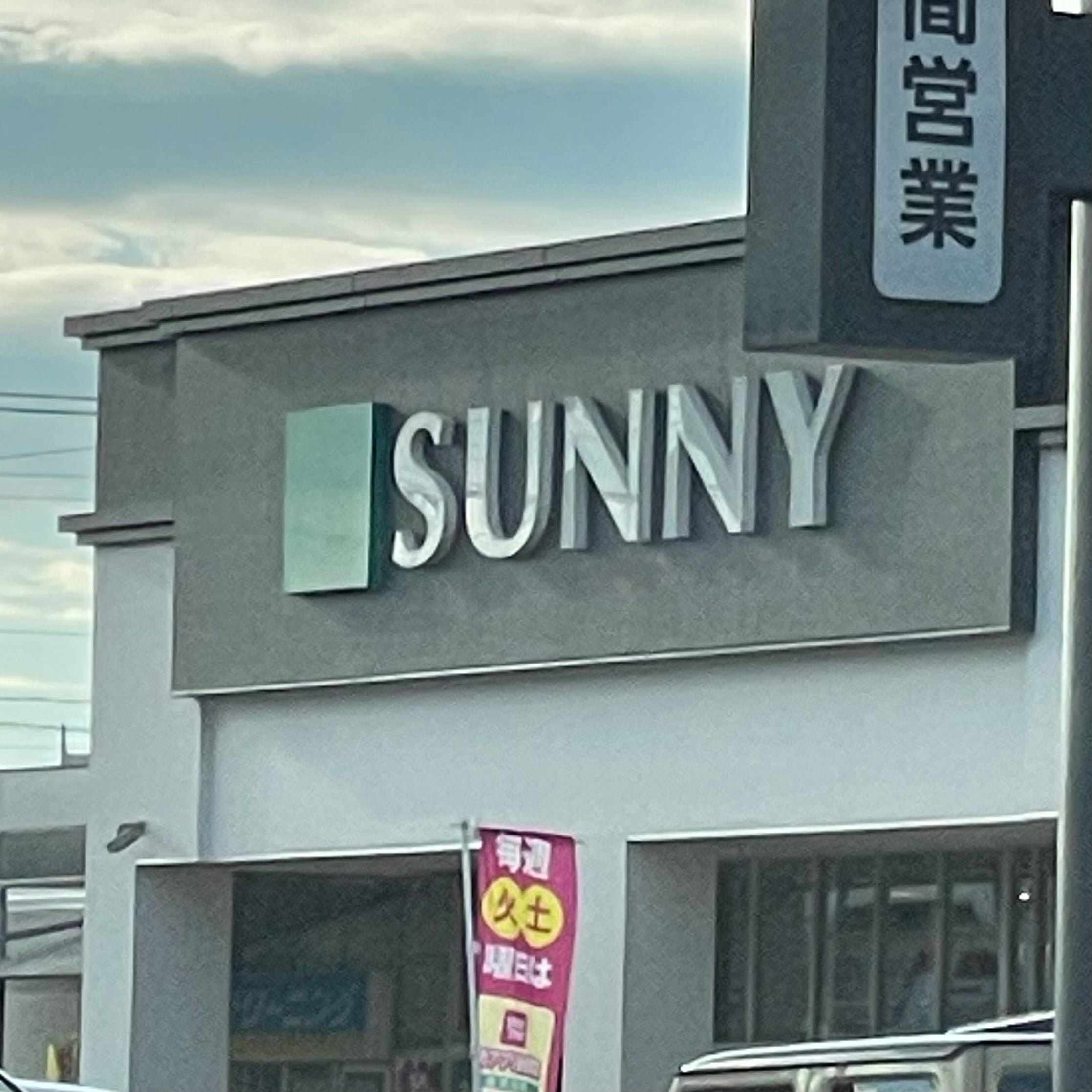 サニー奈多店_2枚目