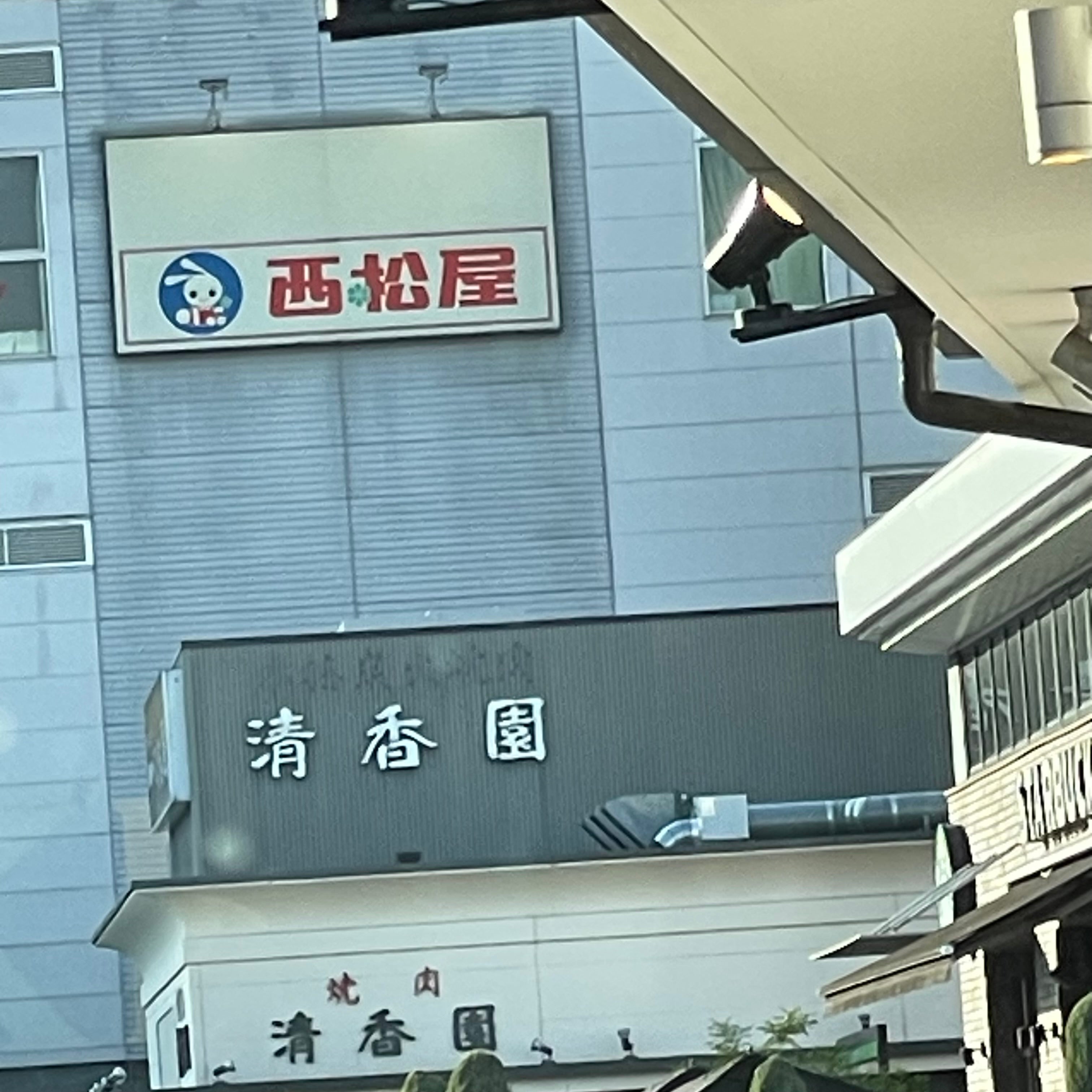 株式会社西松屋チェーン　ＢＯＸタウン箱崎店_2枚目