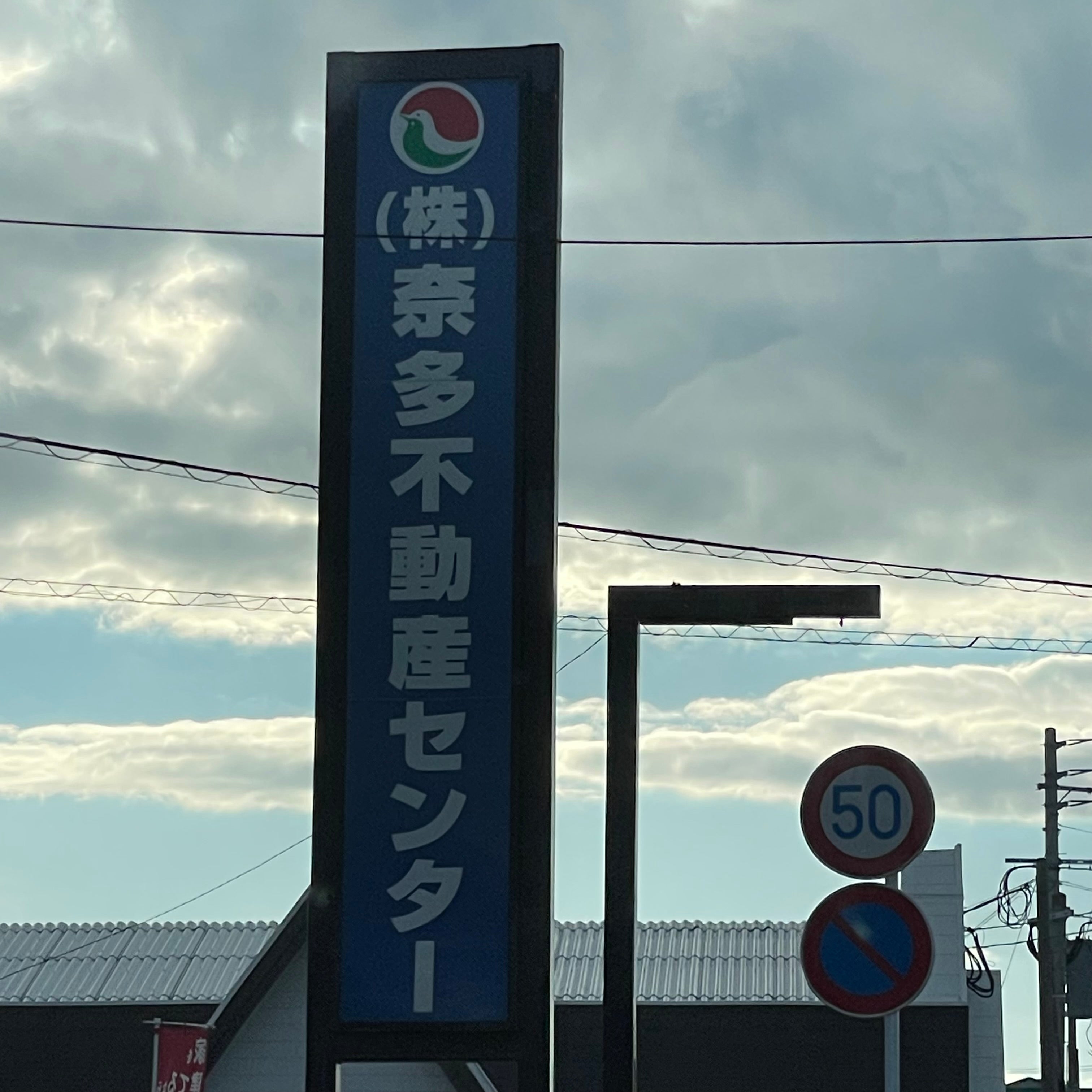 株式会社奈多不動産センター_1枚目