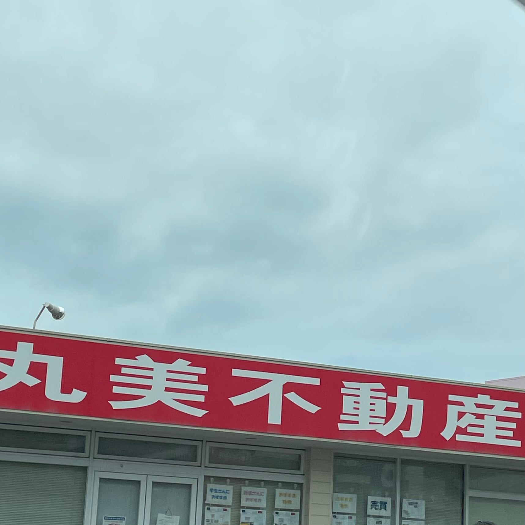 有限会社丸美不動産_3枚目