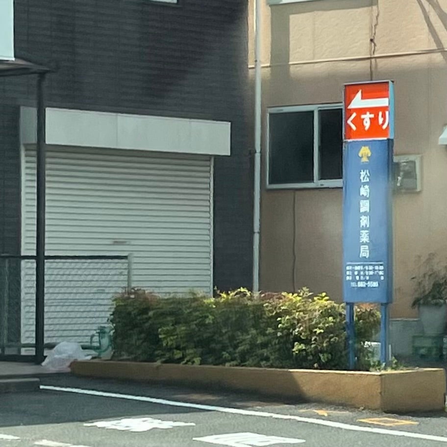 松崎調剤薬局_2枚目