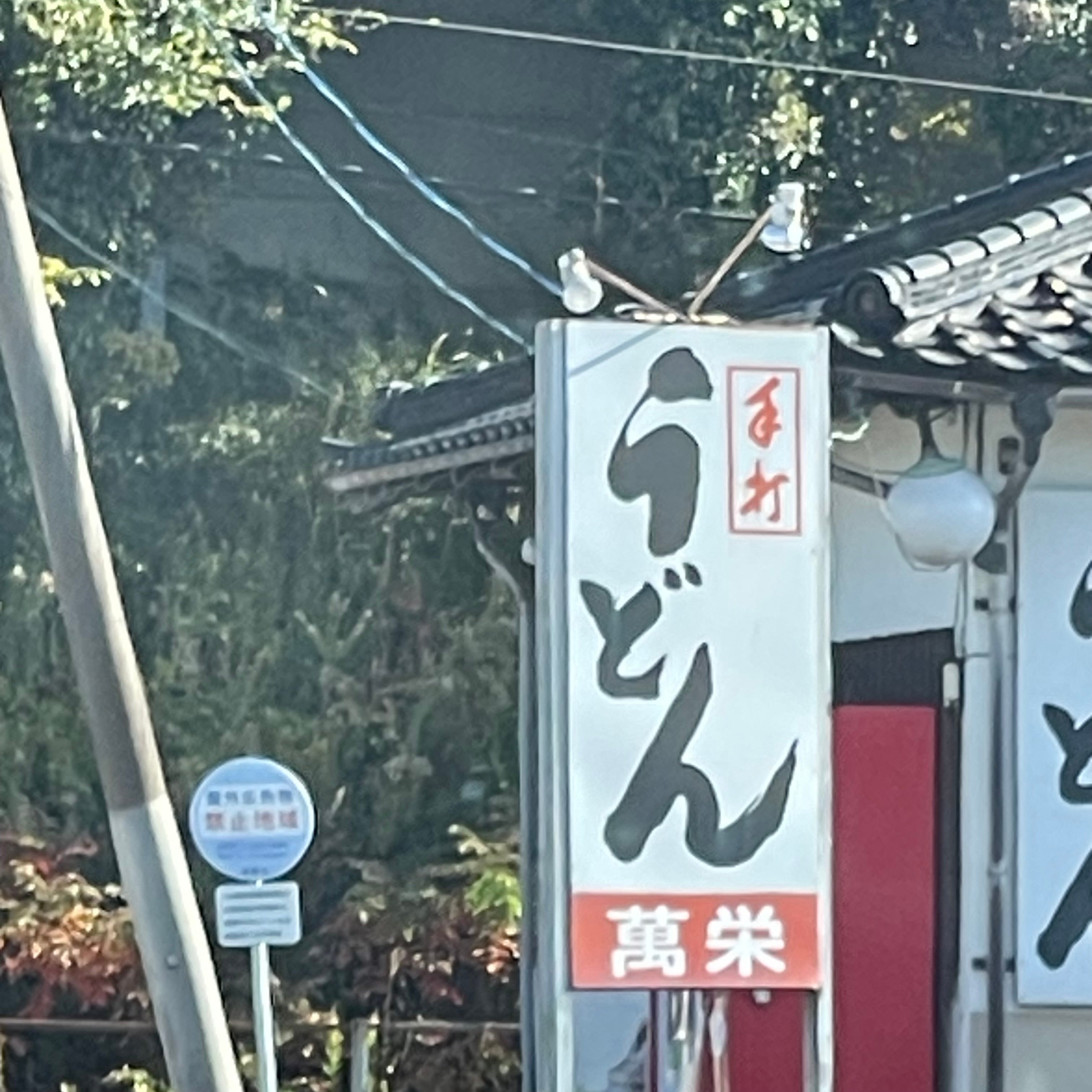 萬栄うどん_1枚目