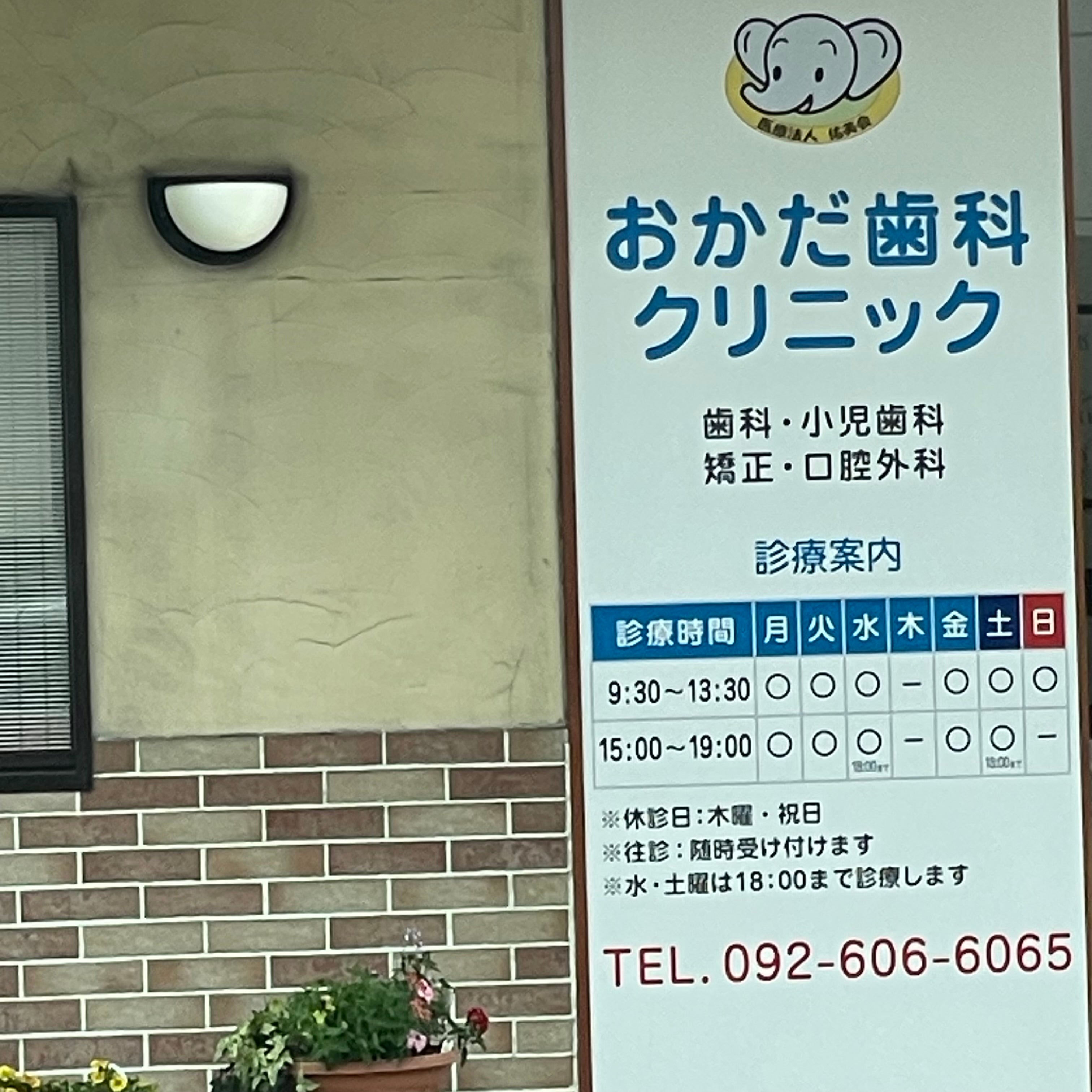 おかだ歯科クリニック_2枚目