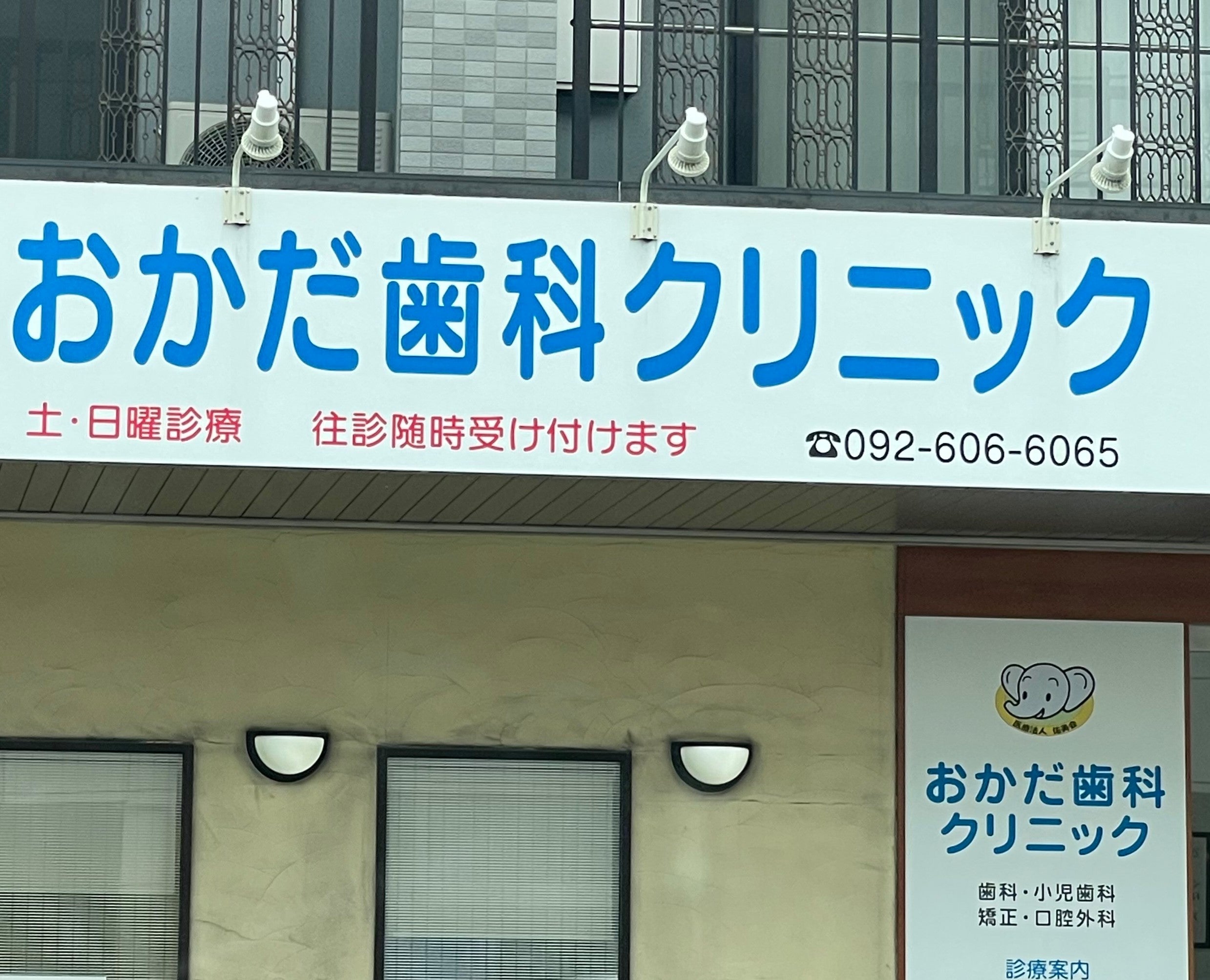 おかだ歯科クリニック_3枚目