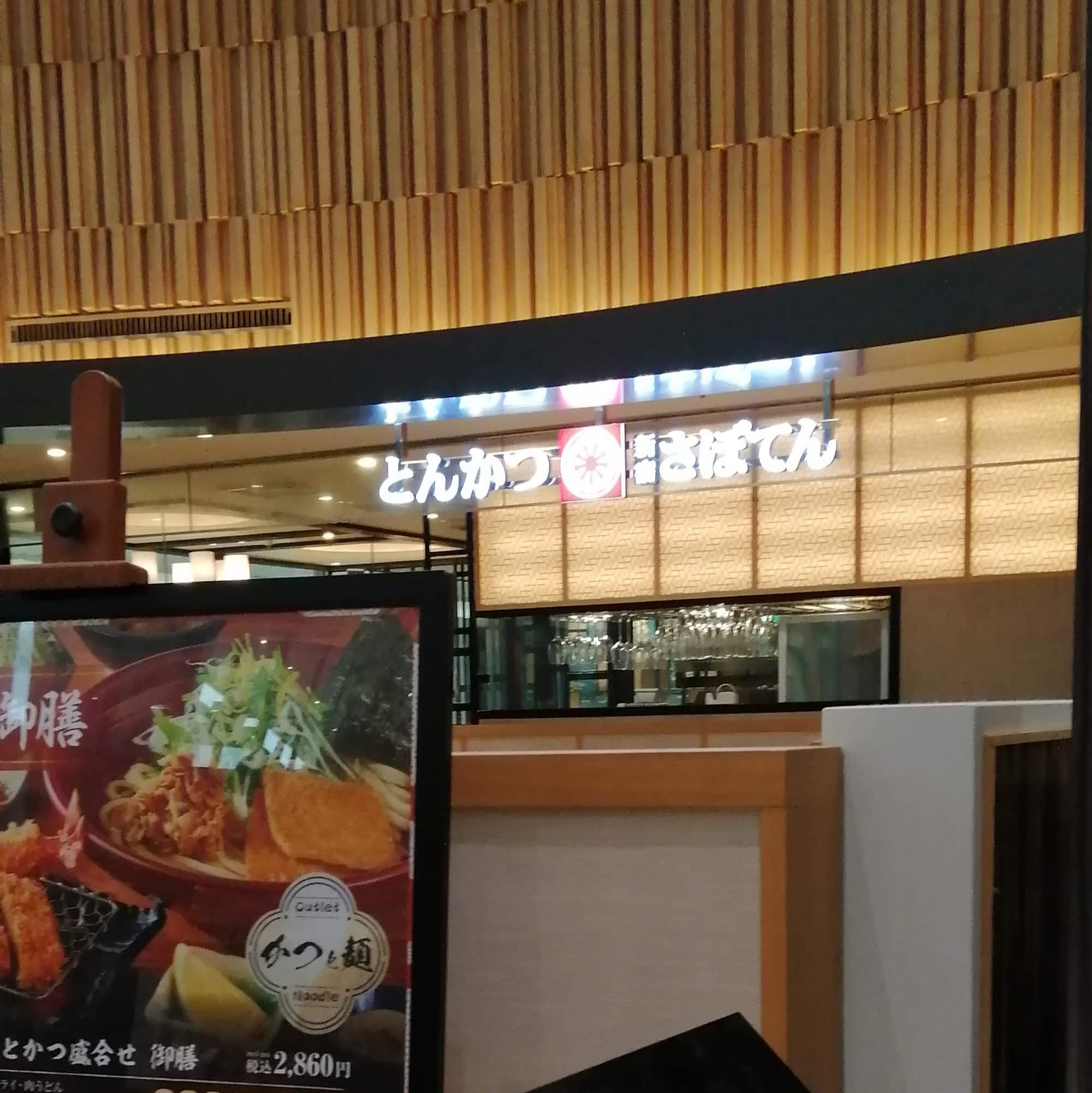 新宿さぼてん_2枚目