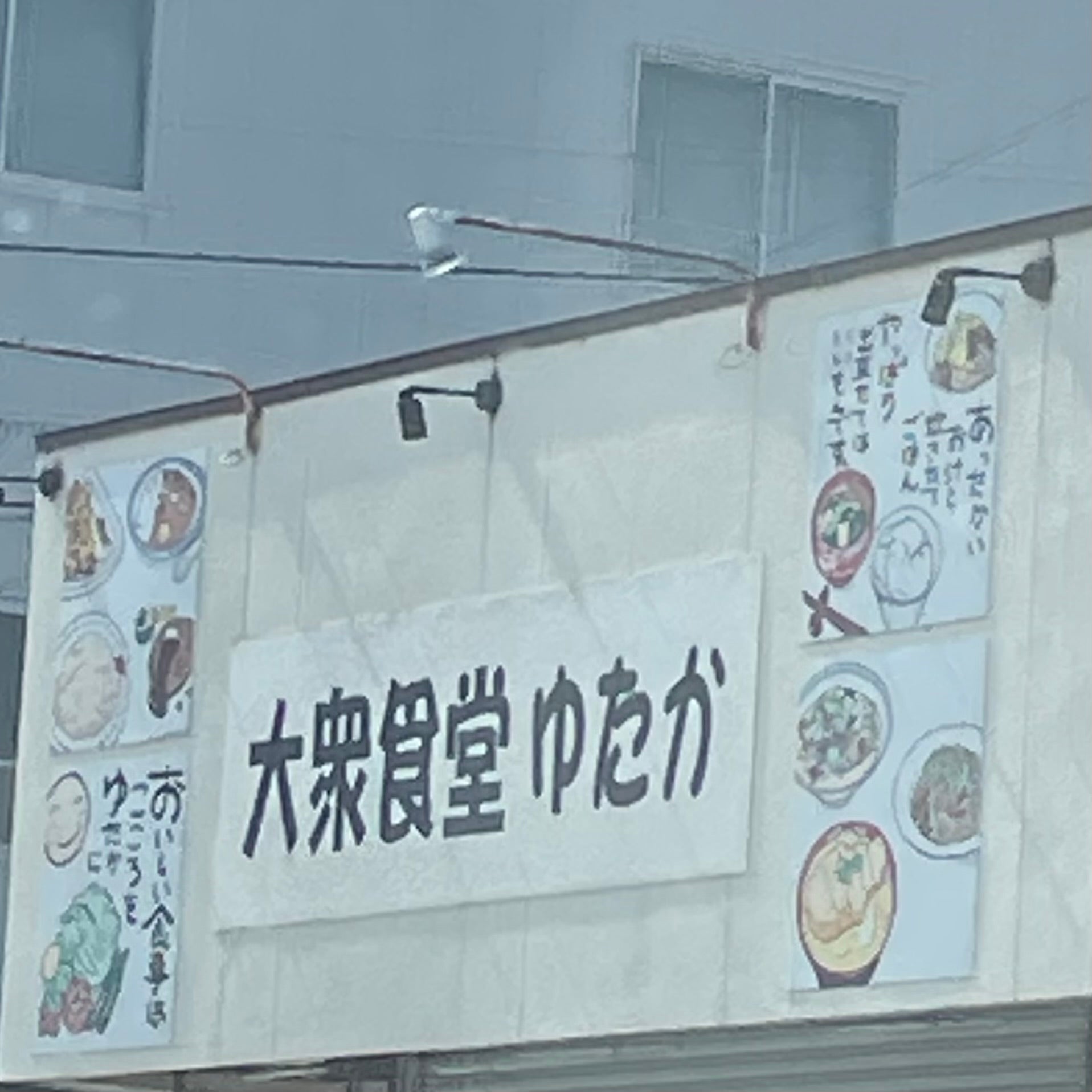 ゆたか食堂_2枚目
