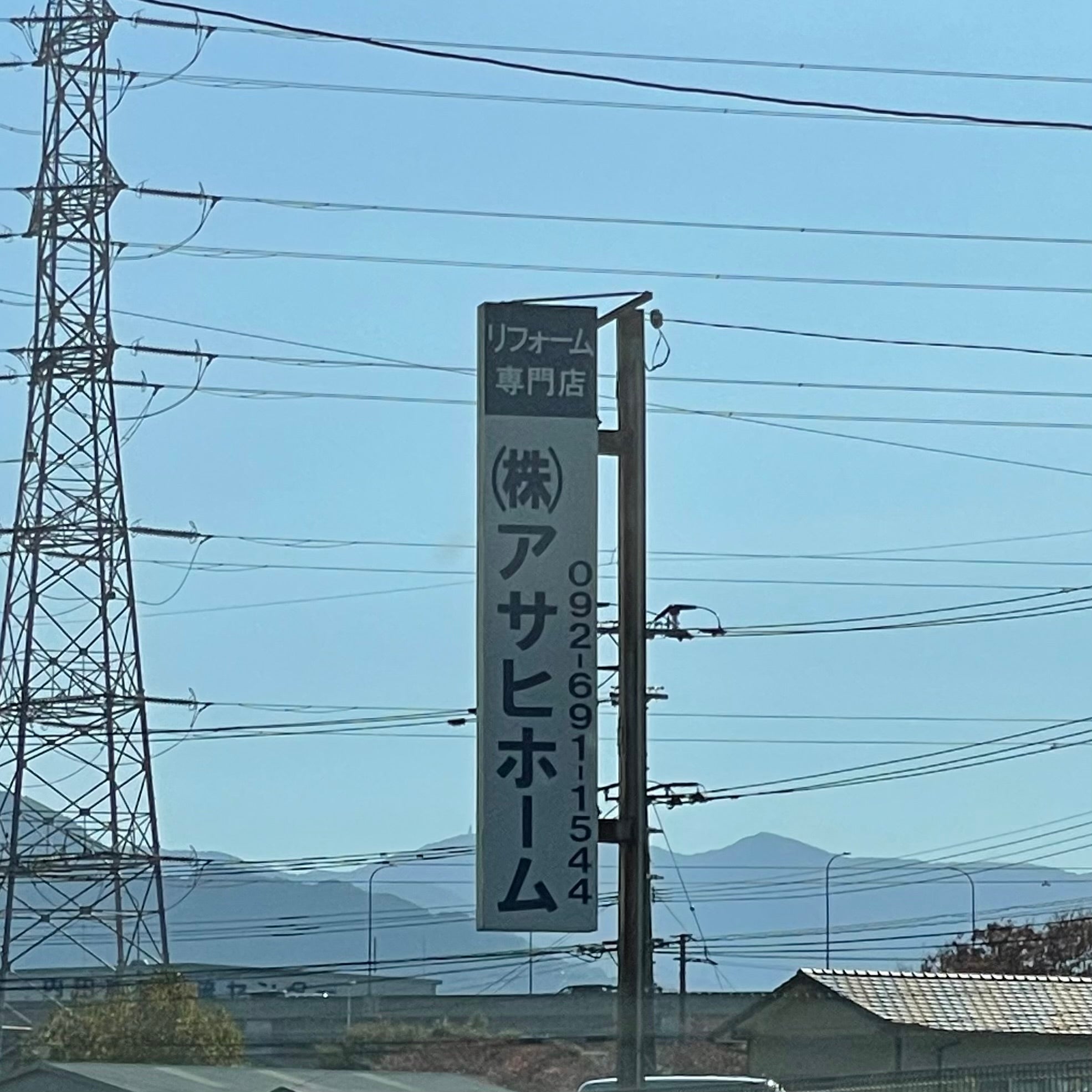株式会社アサヒホーム