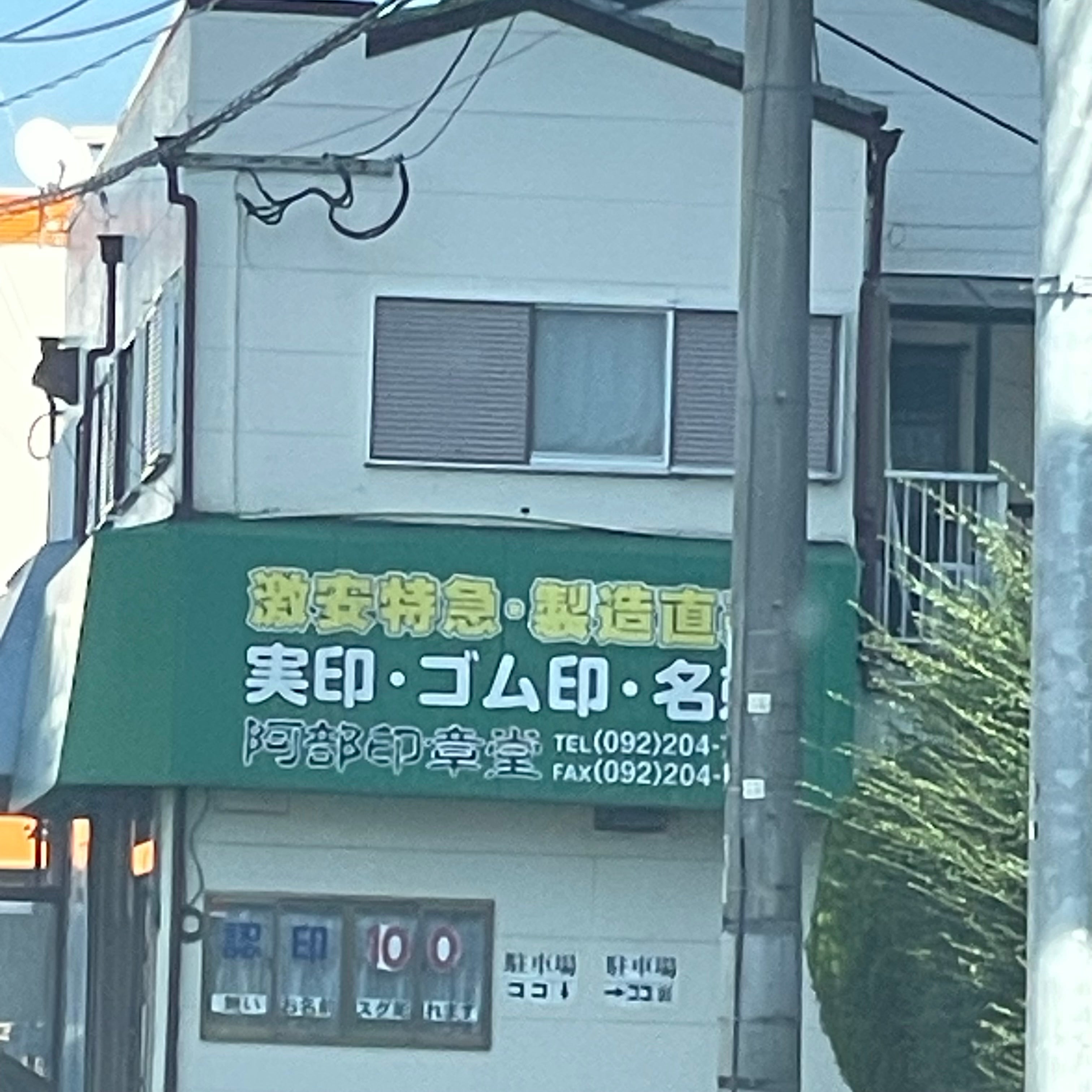 阿部印章堂_2枚目