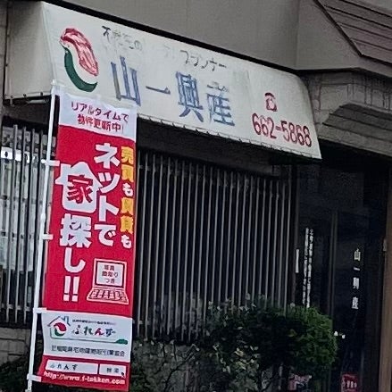 山一興産_1枚目