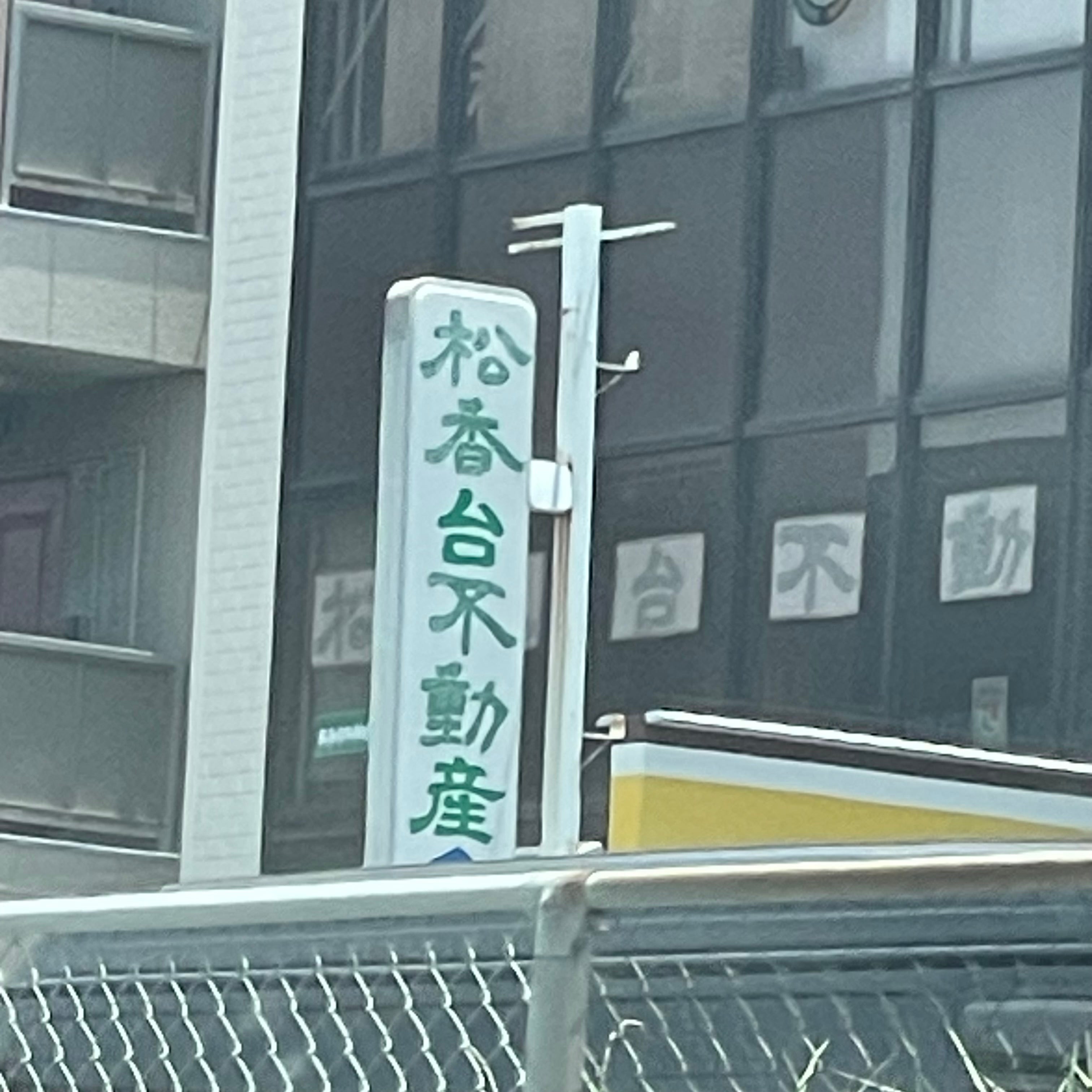 松香台不動産_3枚目