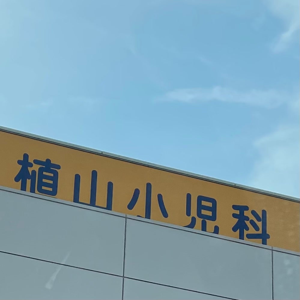 植山小児科_2枚目