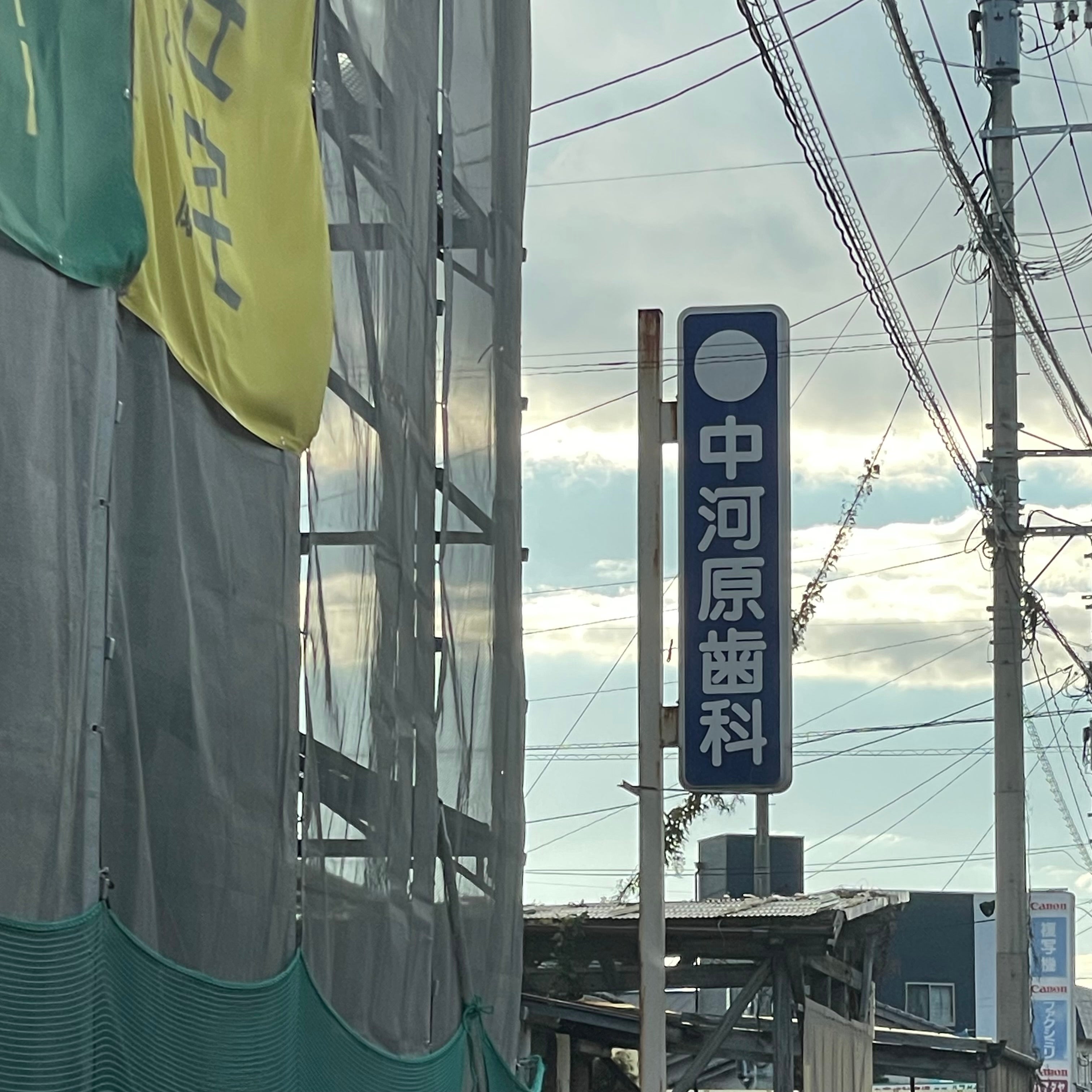 中河原歯科医院_2枚目