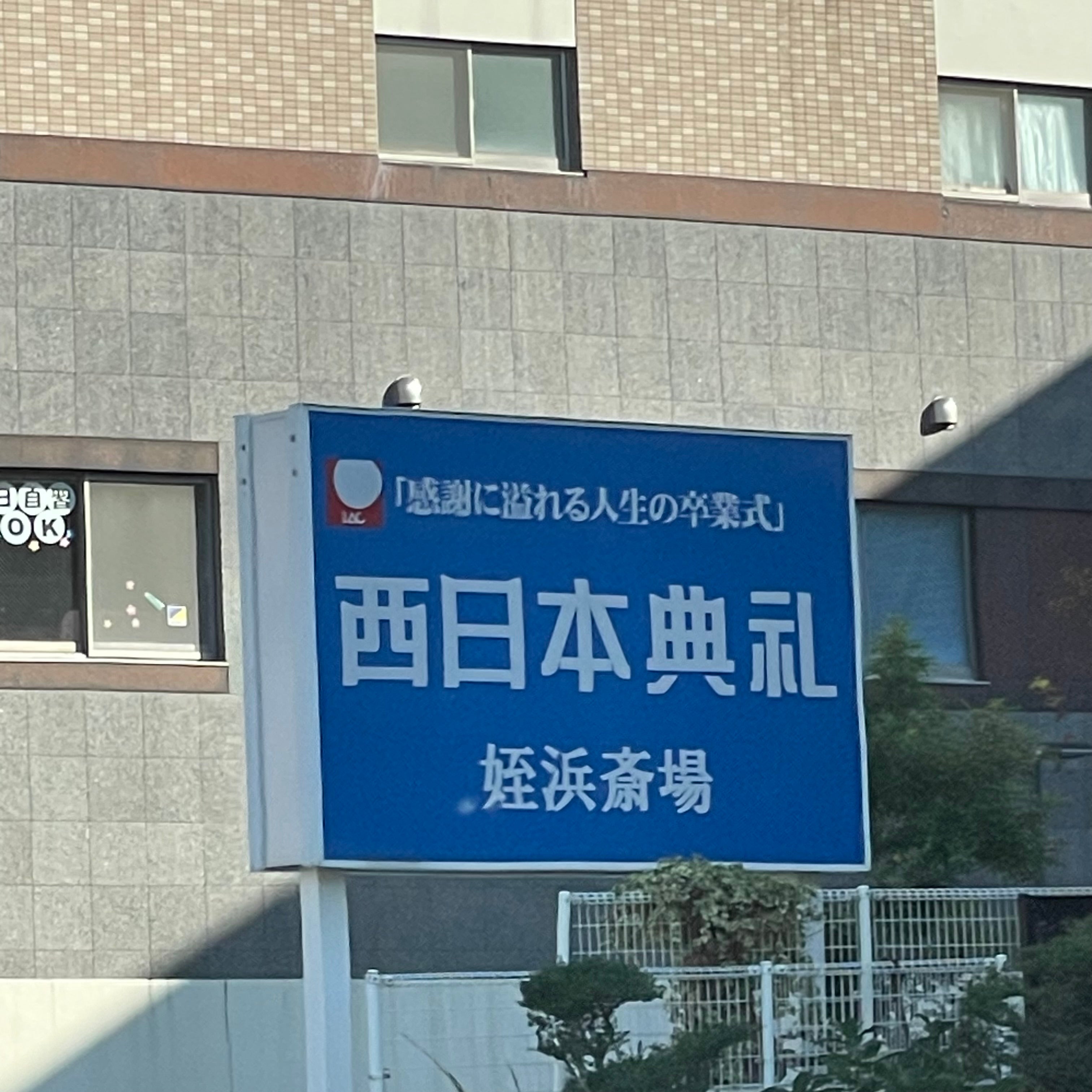 西日本典礼姪浜斎場_1枚目