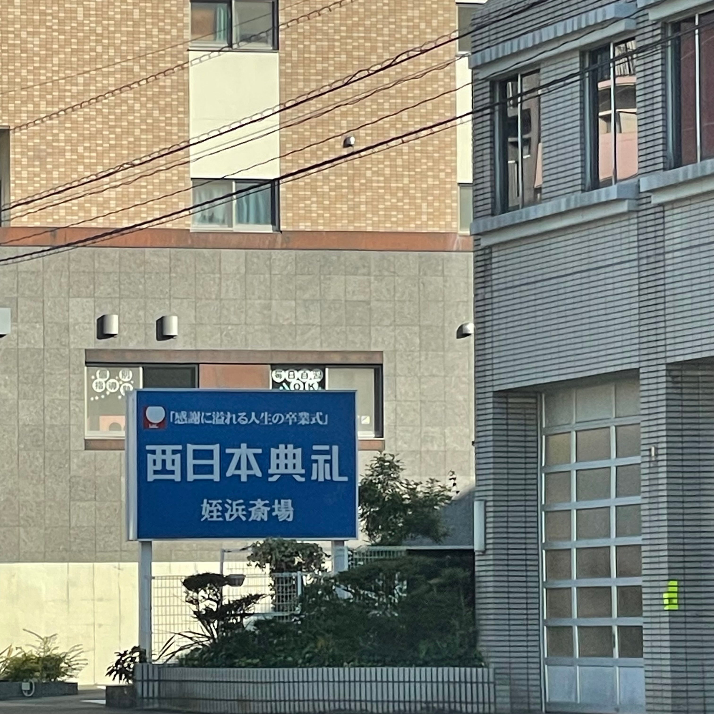 西日本典礼姪浜斎場_2枚目