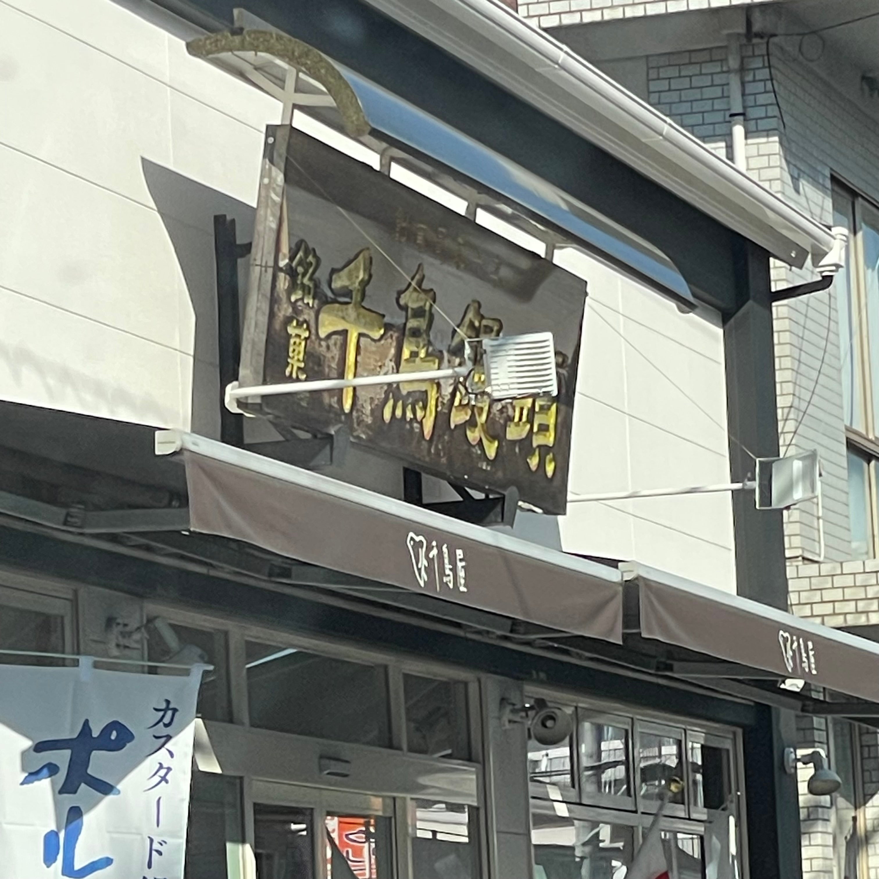 株式会社千鳥饅頭総本舗　周船寺店_1枚目